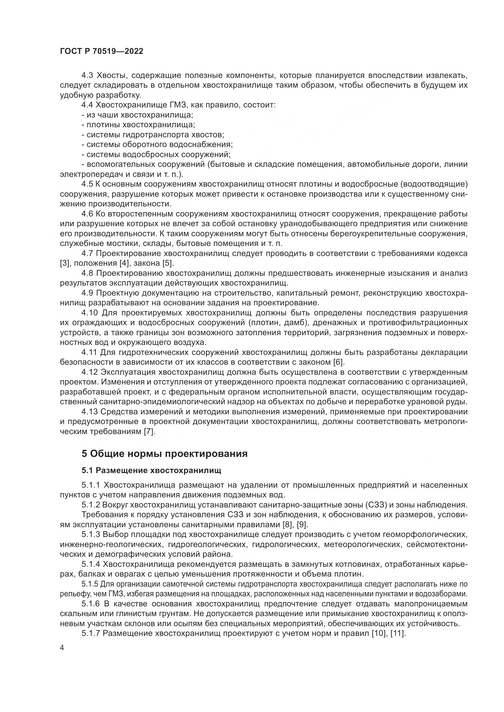 ГОСТ Р 70519-2022, страница 8