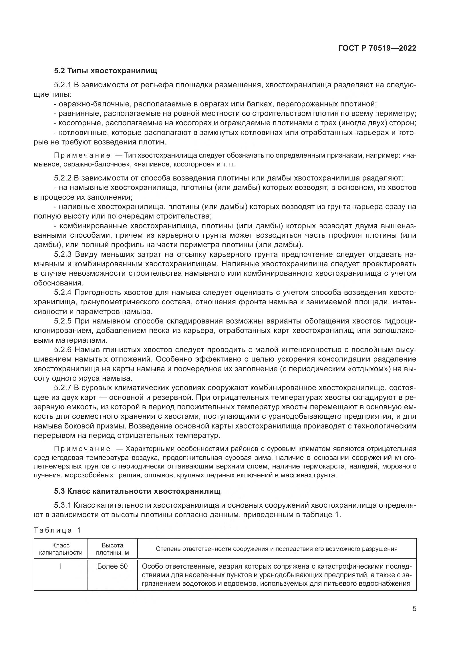 ГОСТ Р 70519-2022, страница 9