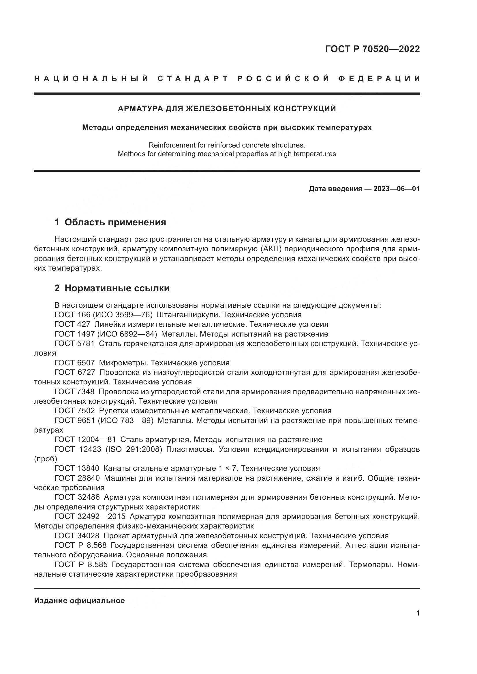 ГОСТ Р 70520-2022, страница 5
