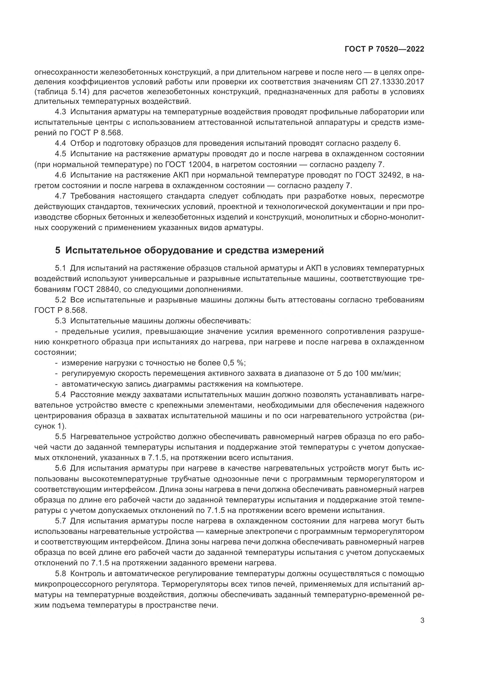 ГОСТ Р 70520-2022, страница 7