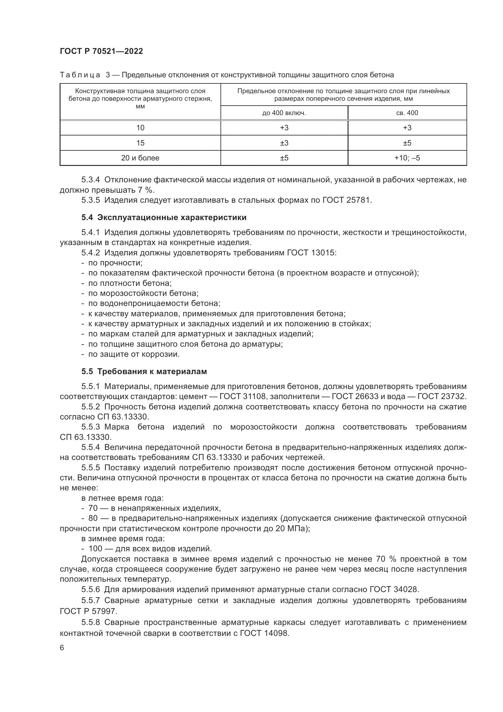 ГОСТ Р 70521-2022, страница 10