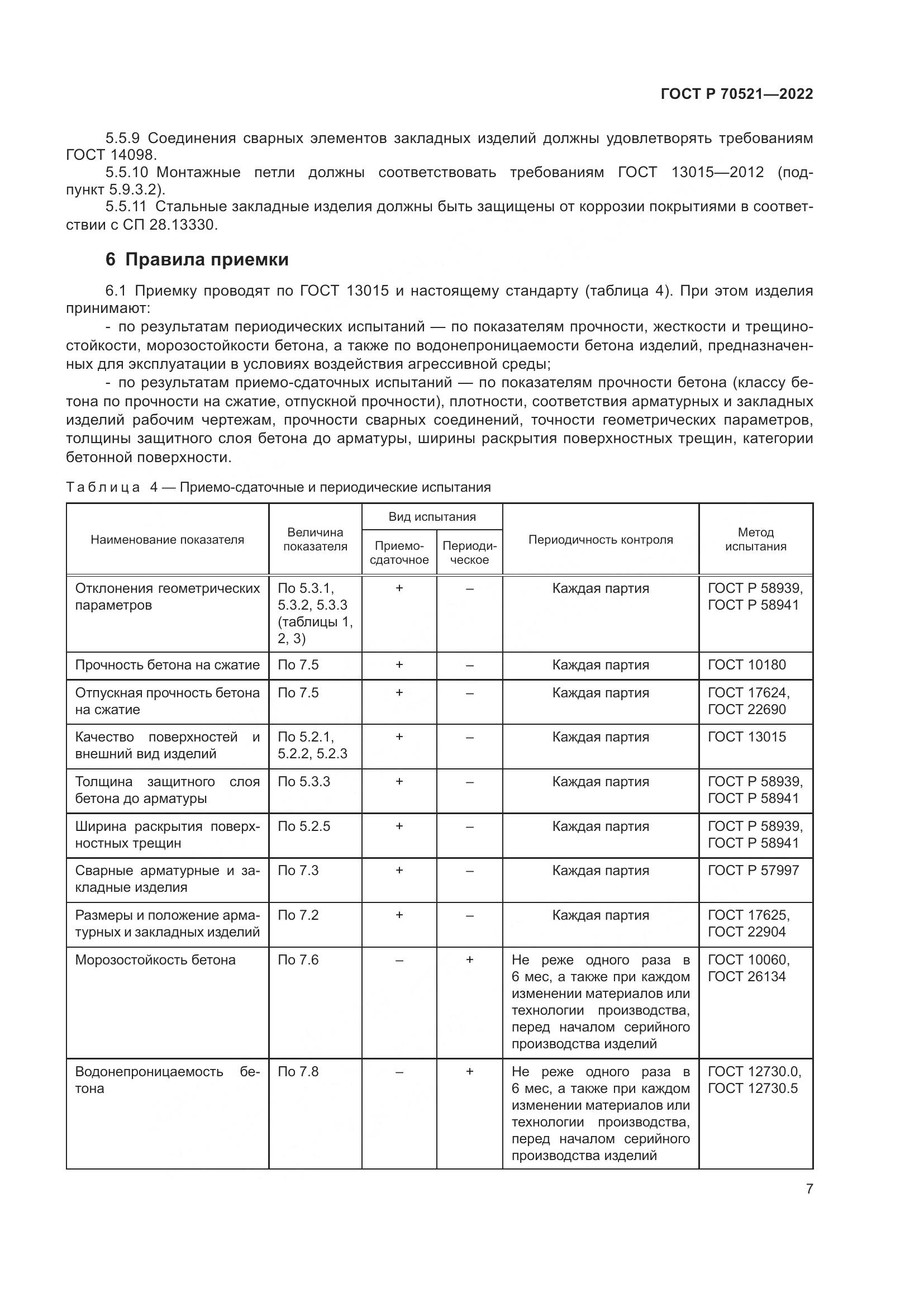 ГОСТ Р 70521-2022, страница 11