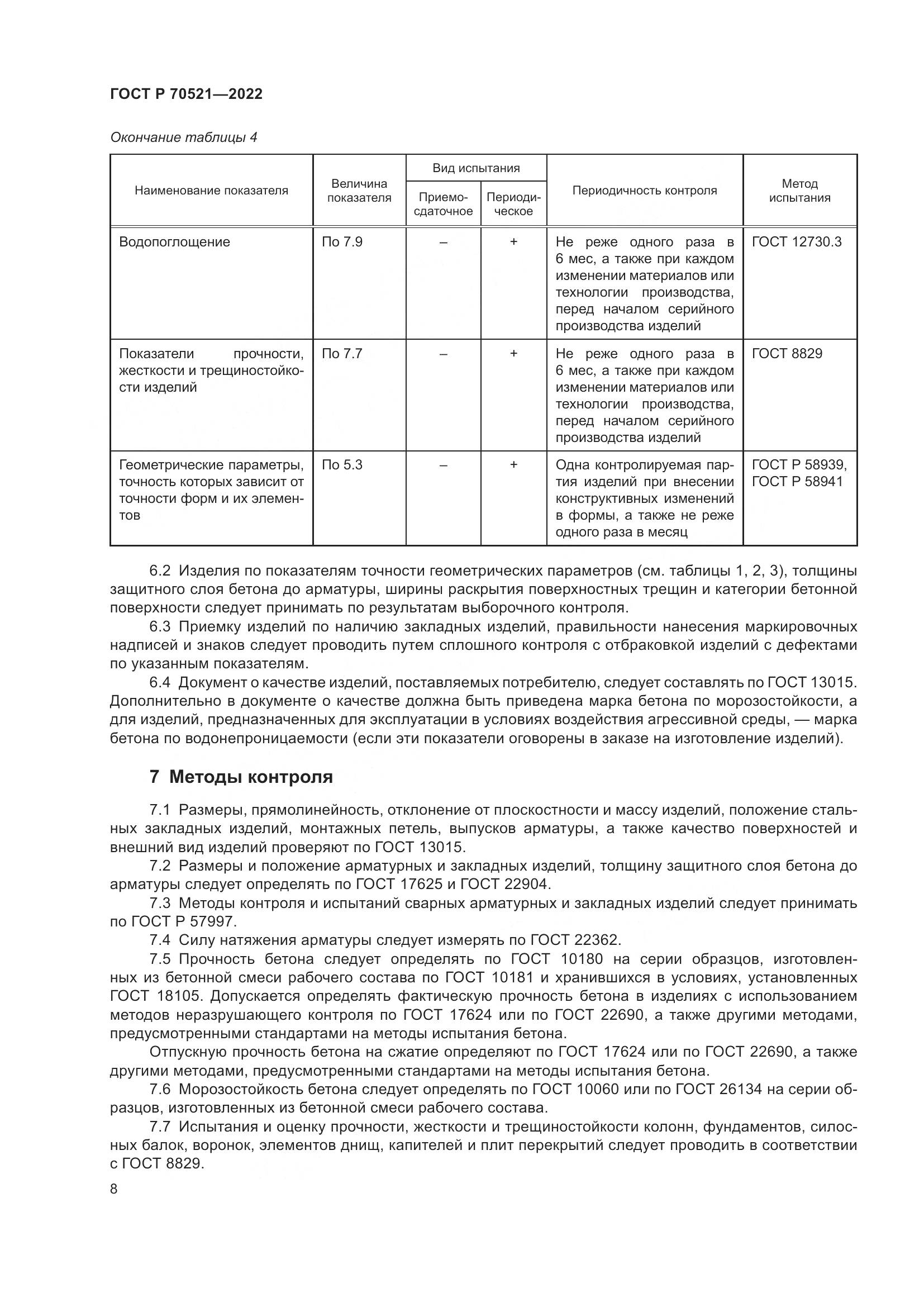 ГОСТ Р 70521-2022, страница 12