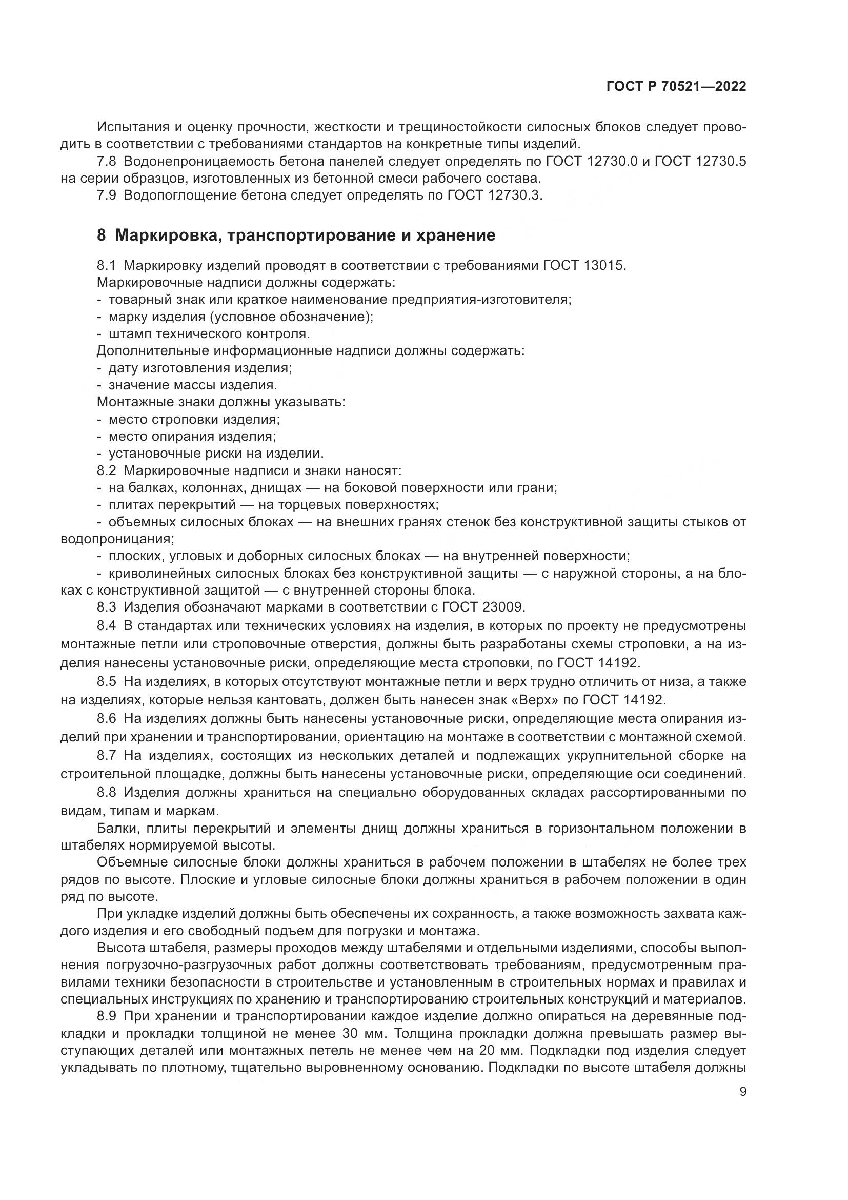 ГОСТ Р 70521-2022, страница 13