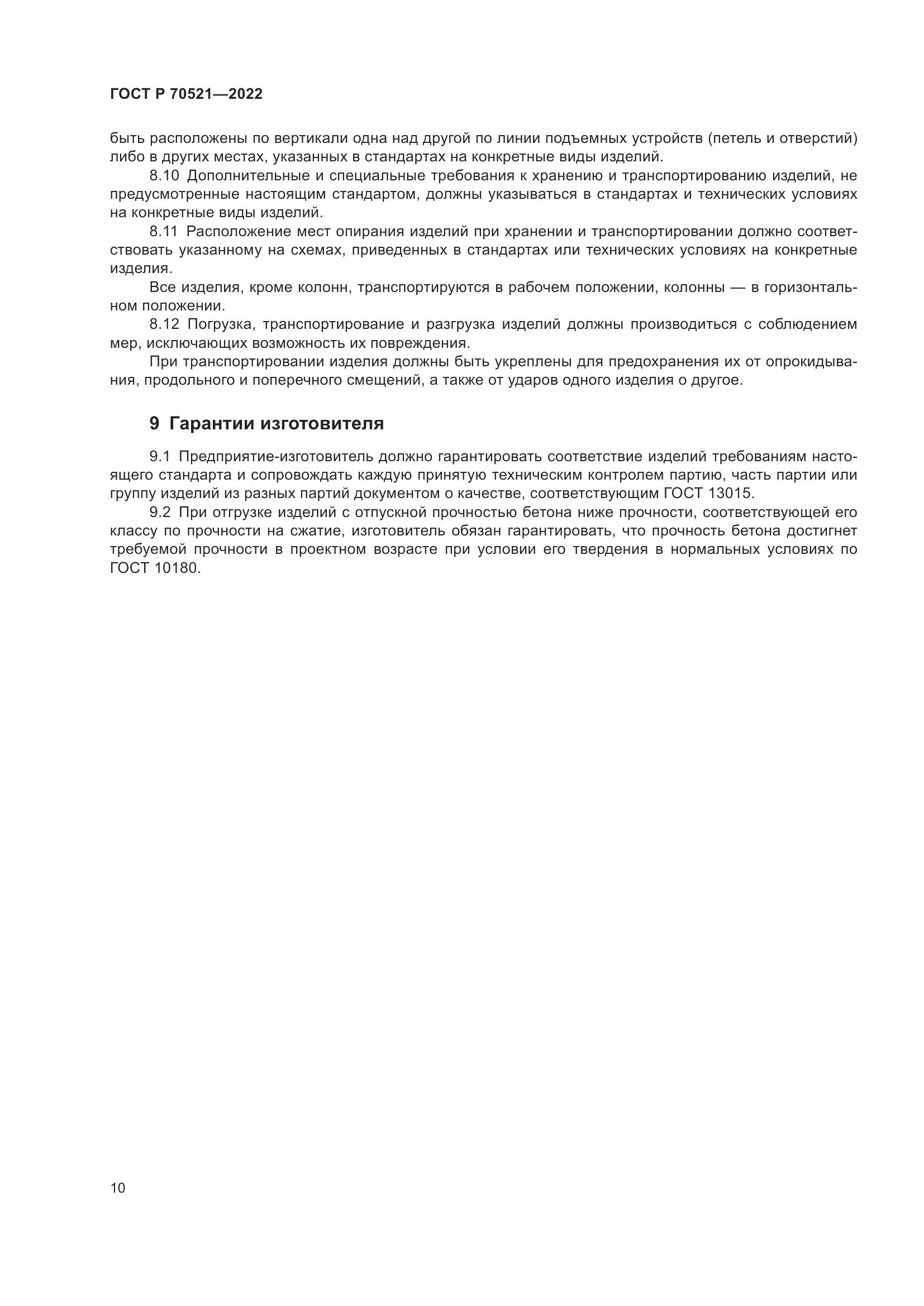 ГОСТ Р 70521-2022, страница 14