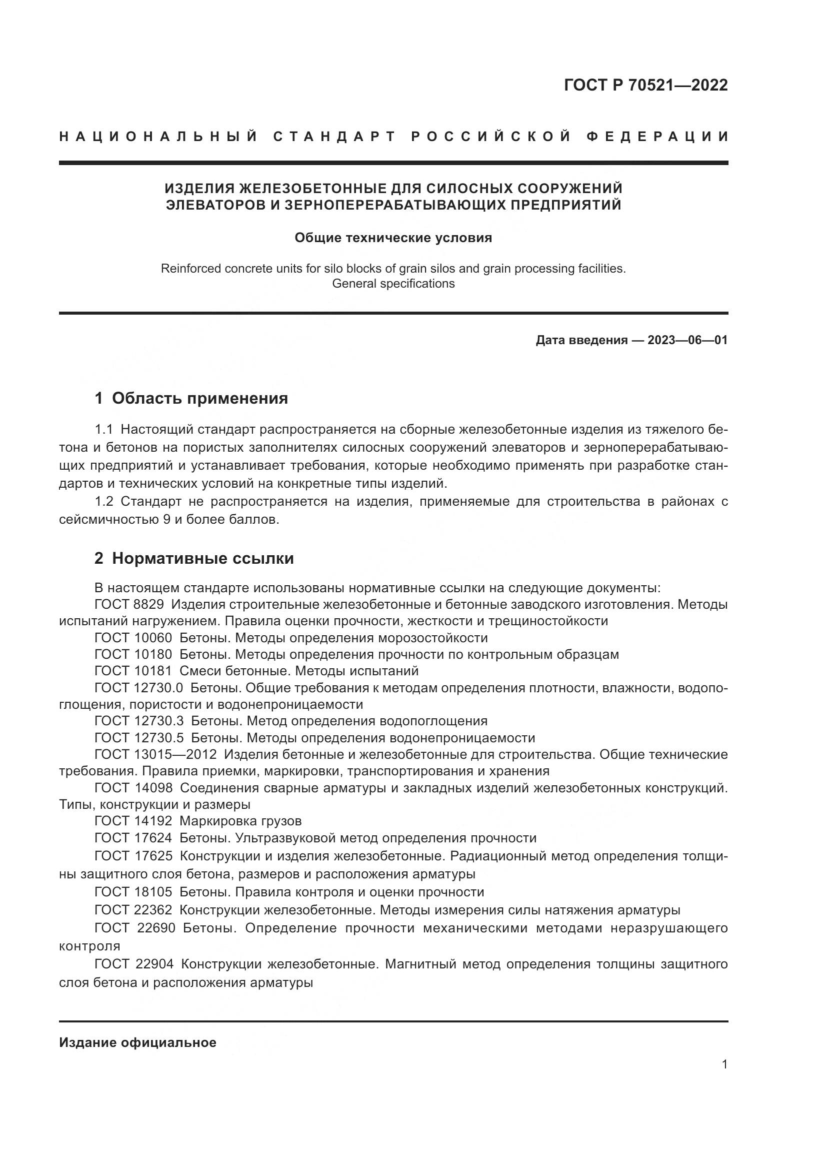 ГОСТ Р 70521-2022, страница 5