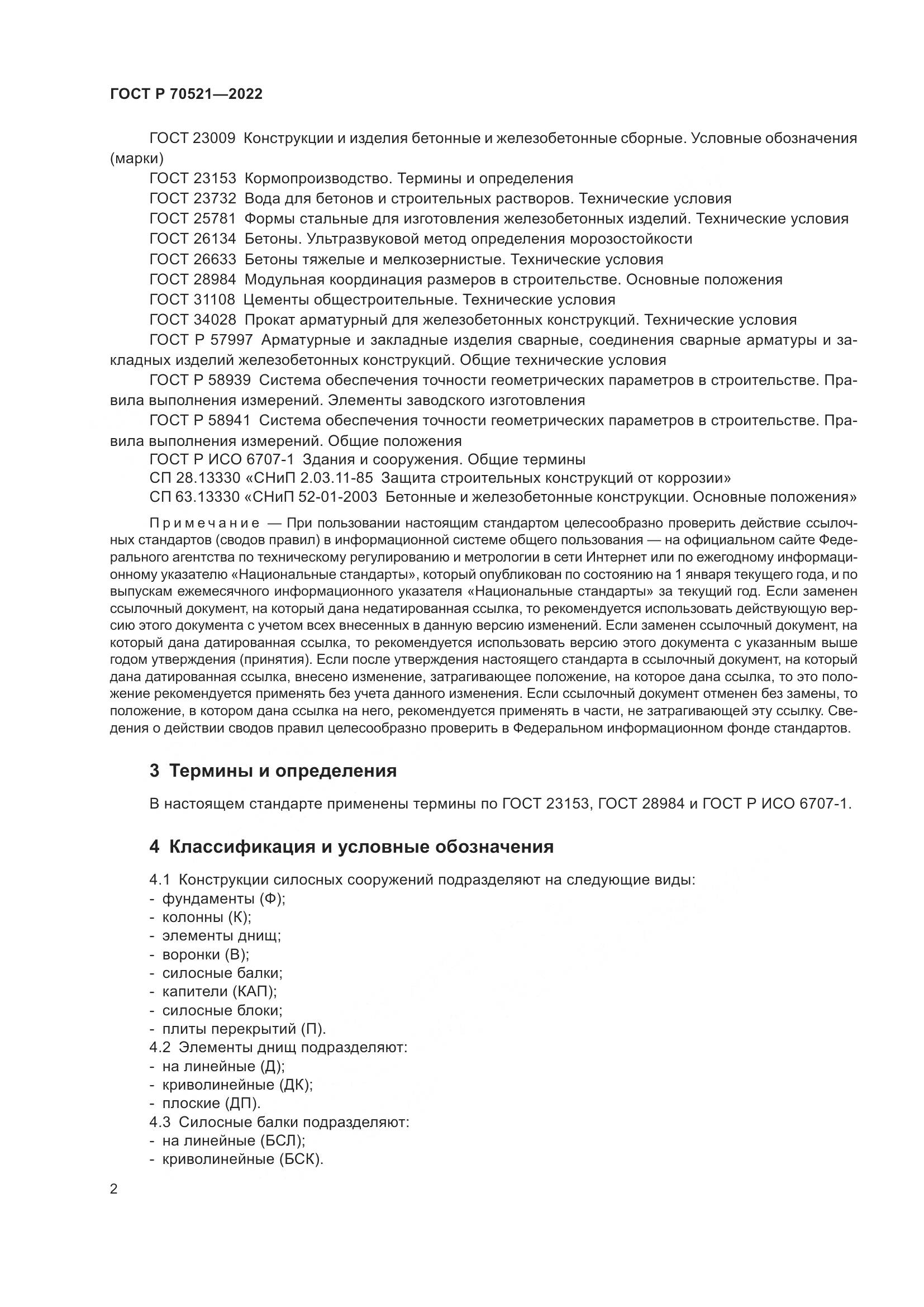 ГОСТ Р 70521-2022, страница 6