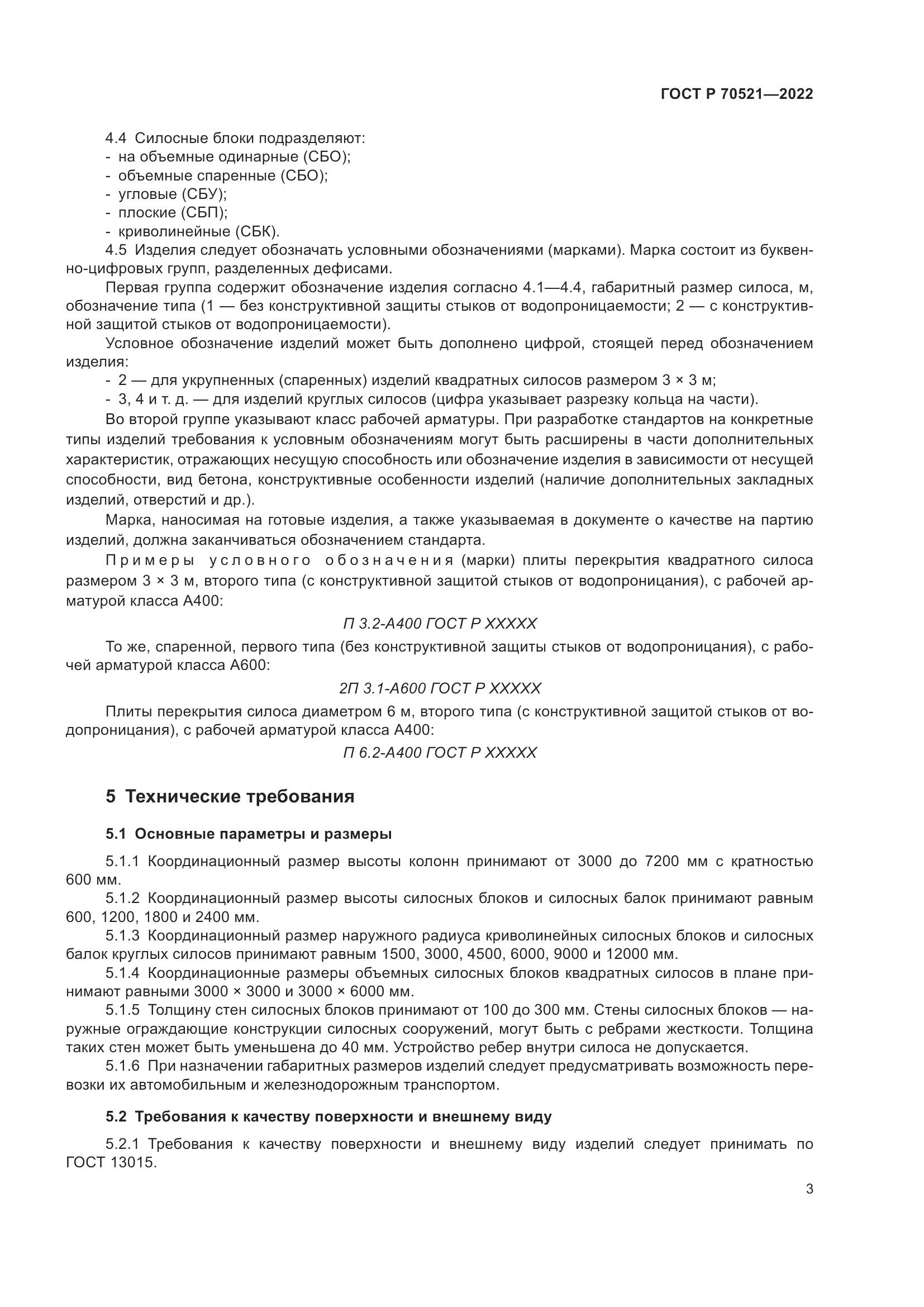 ГОСТ Р 70521-2022, страница 7