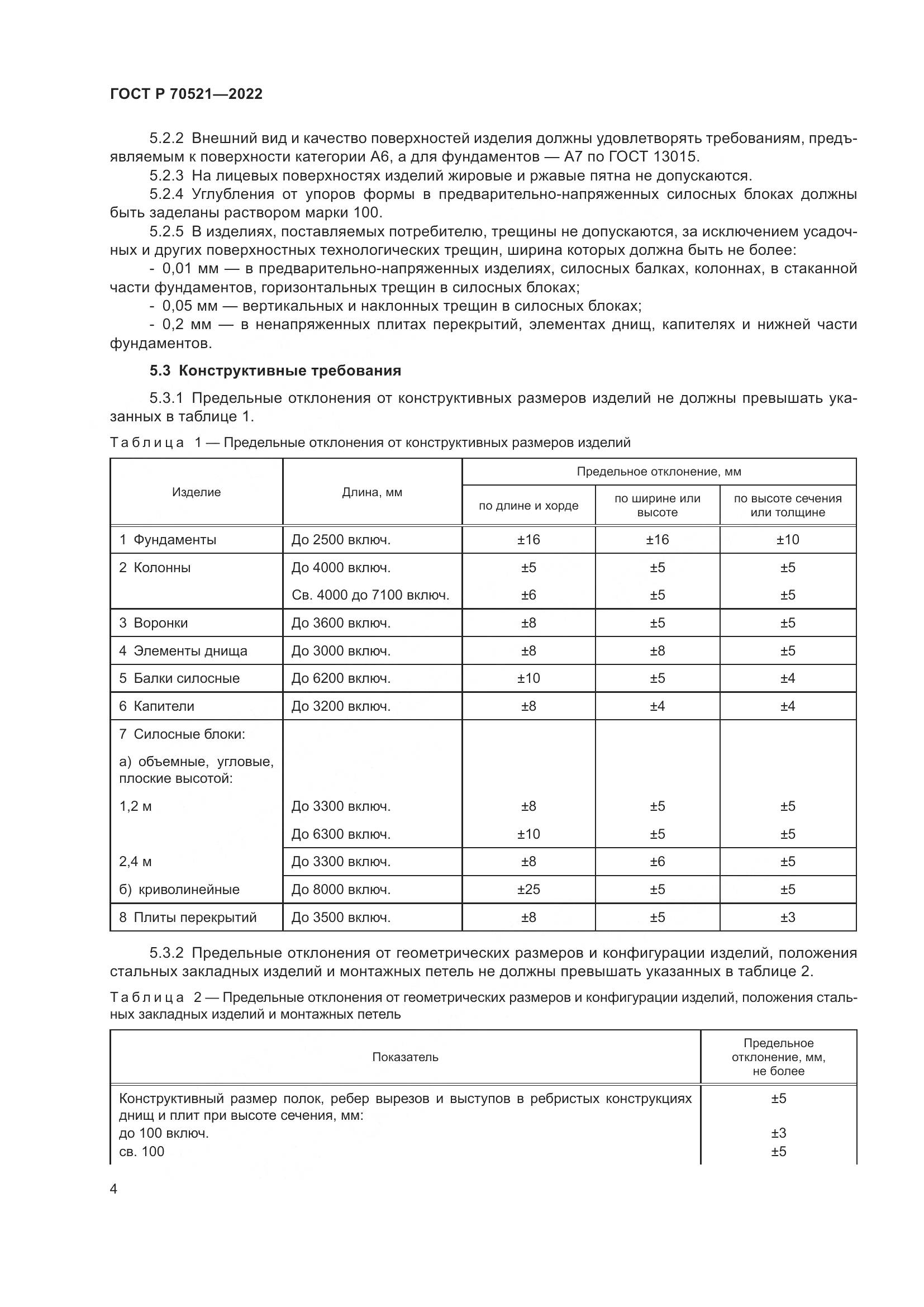 ГОСТ Р 70521-2022, страница 8