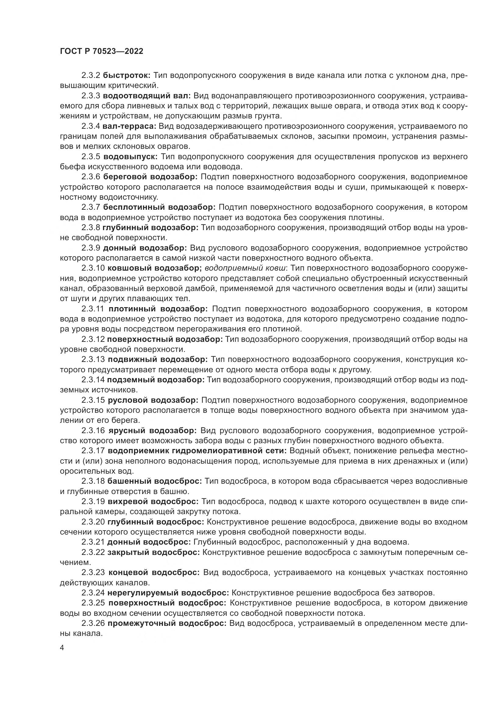 ГОСТ Р 70523-2022, страница 8