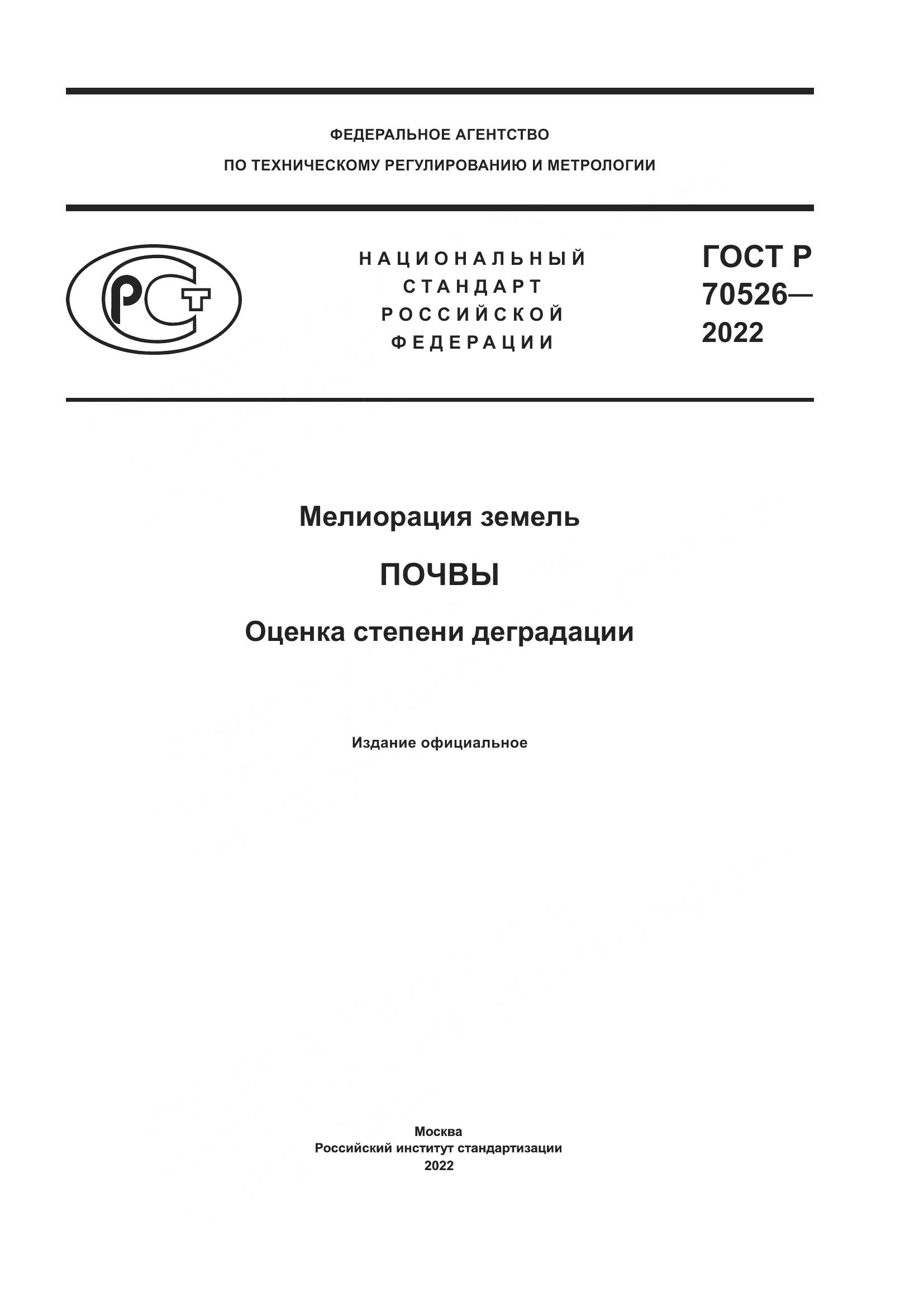 ГОСТ Р 70526-2022, страница 1