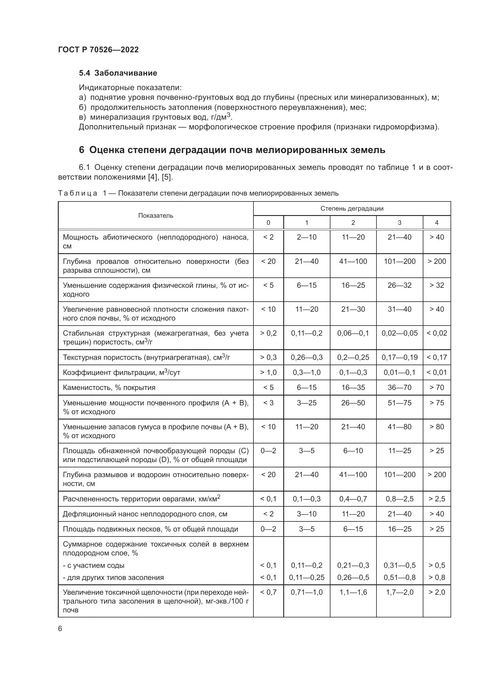 ГОСТ Р 70526-2022, страница 10