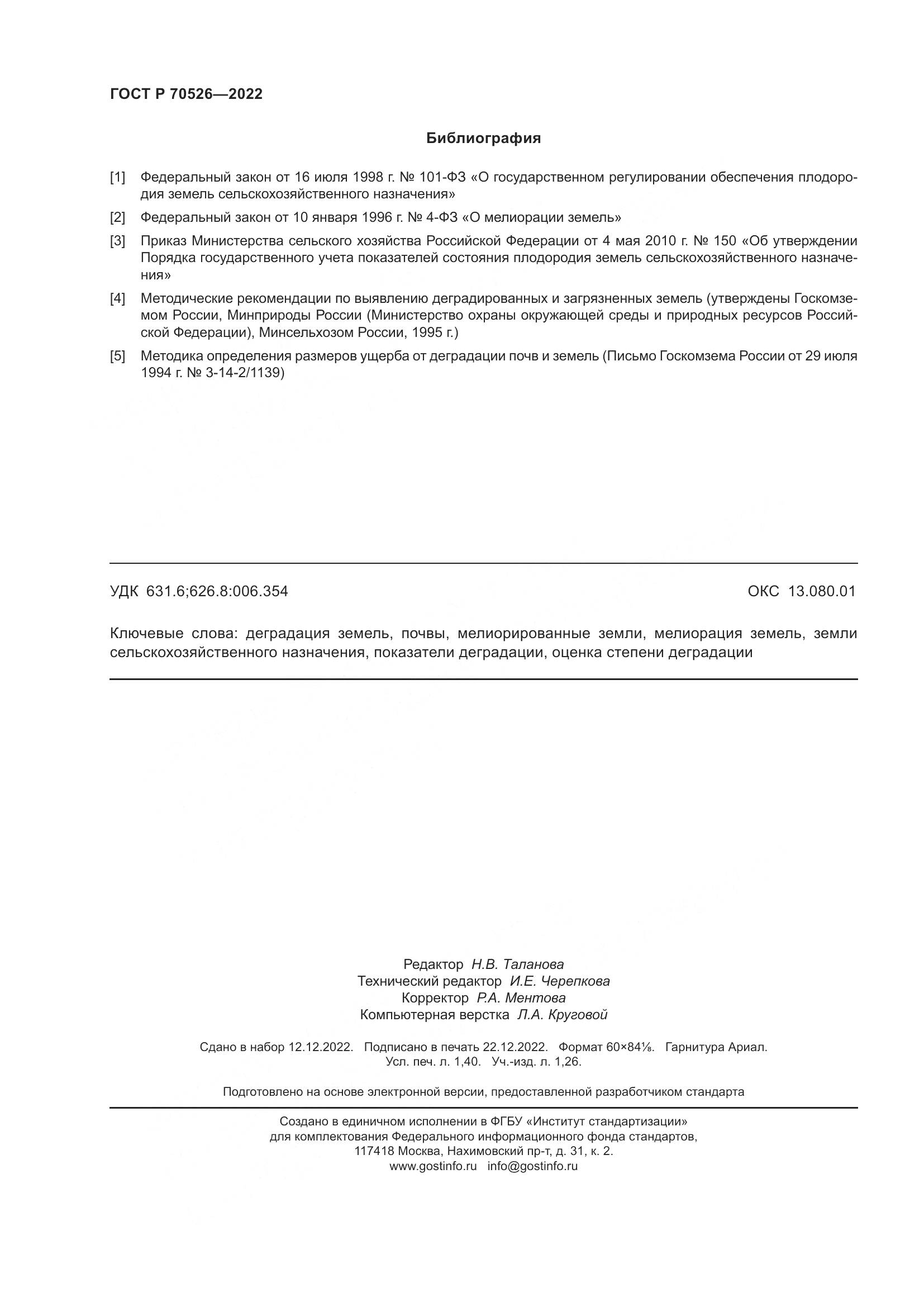 ГОСТ Р 70526-2022, страница 12