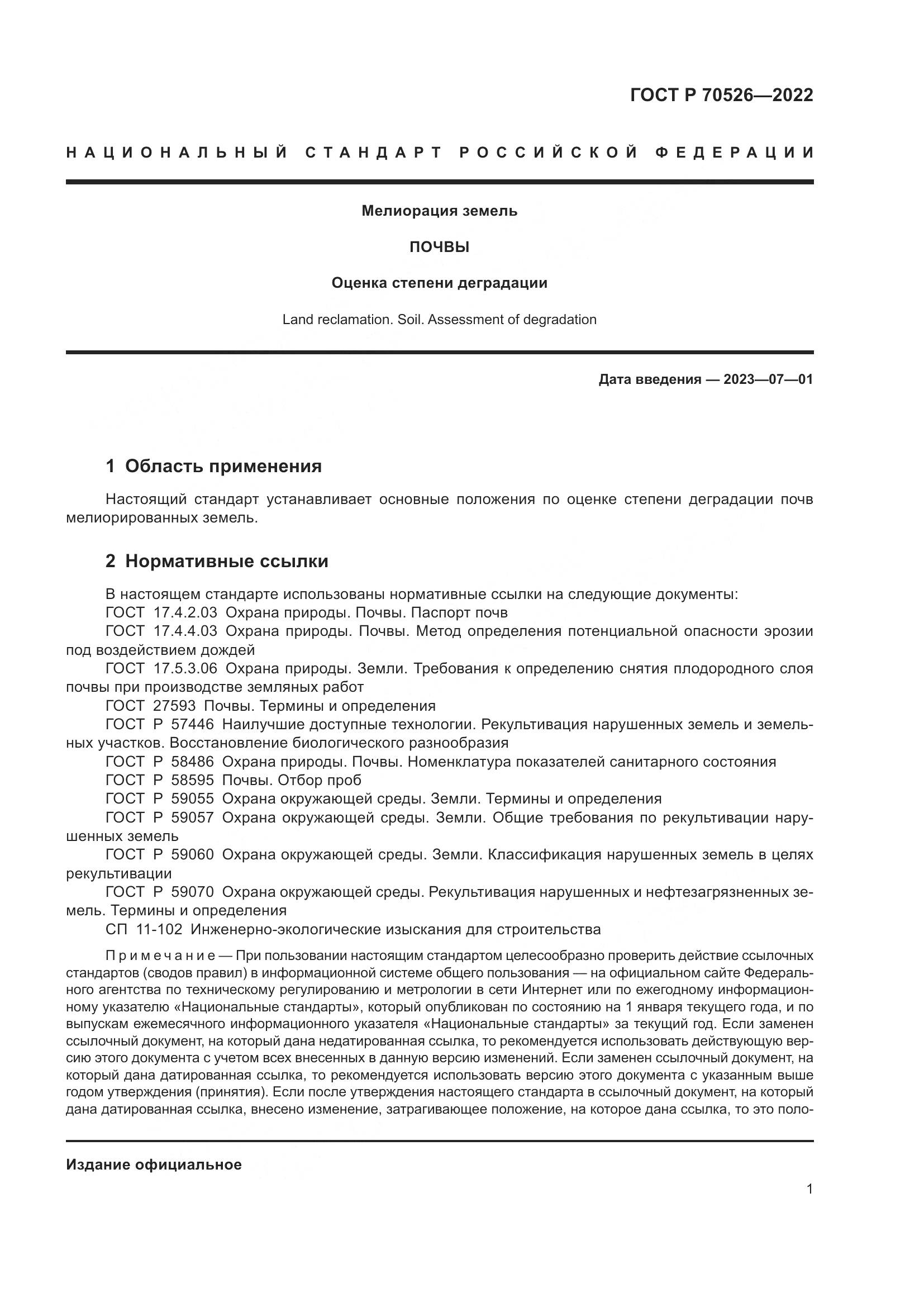 ГОСТ Р 70526-2022, страница 5