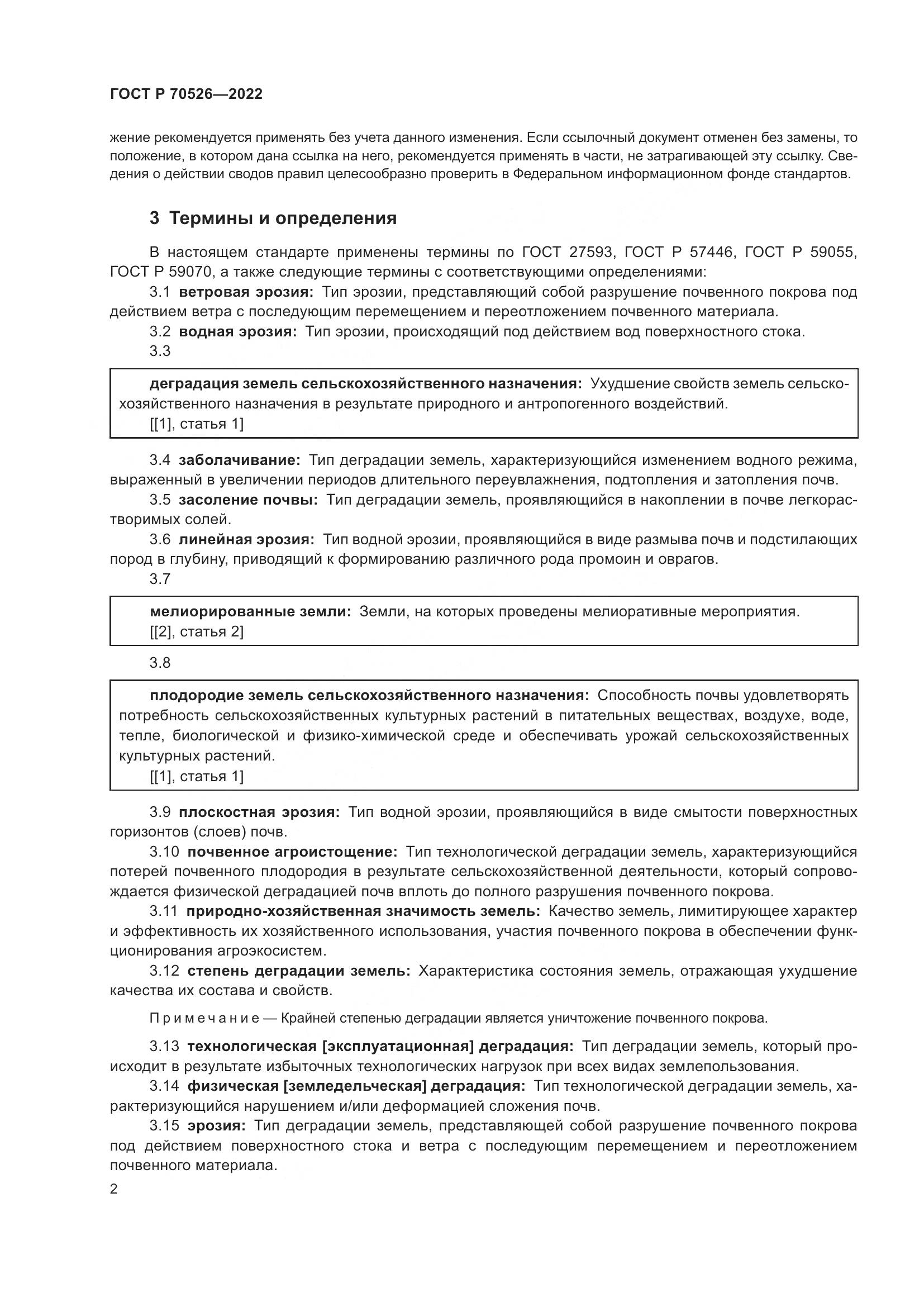ГОСТ Р 70526-2022, страница 6