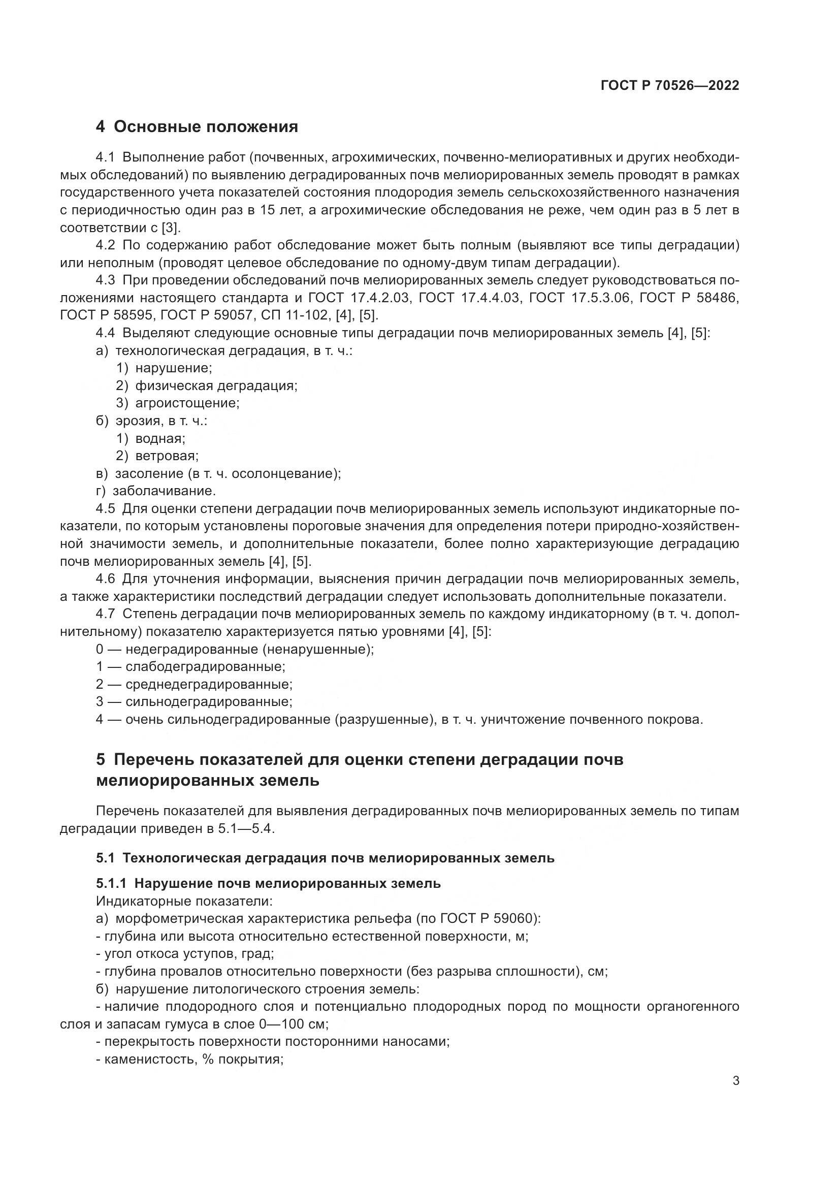 ГОСТ Р 70526-2022, страница 7