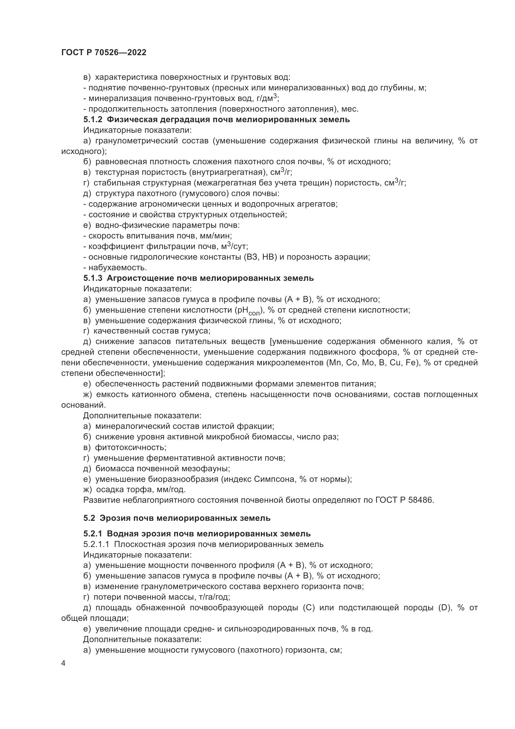 ГОСТ Р 70526-2022, страница 8
