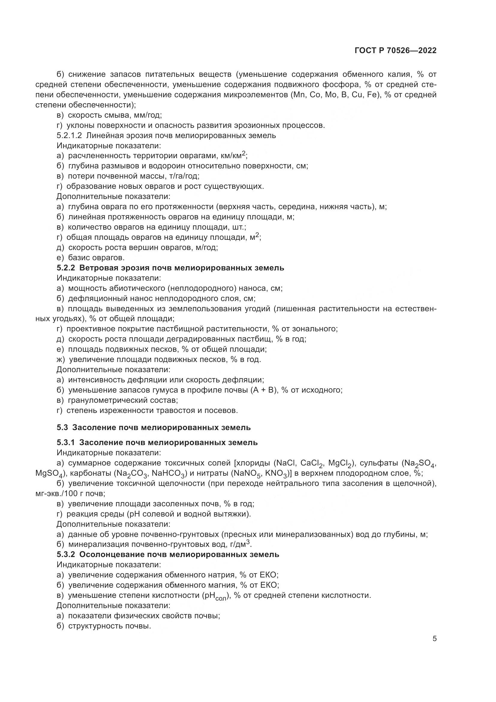 ГОСТ Р 70526-2022, страница 9