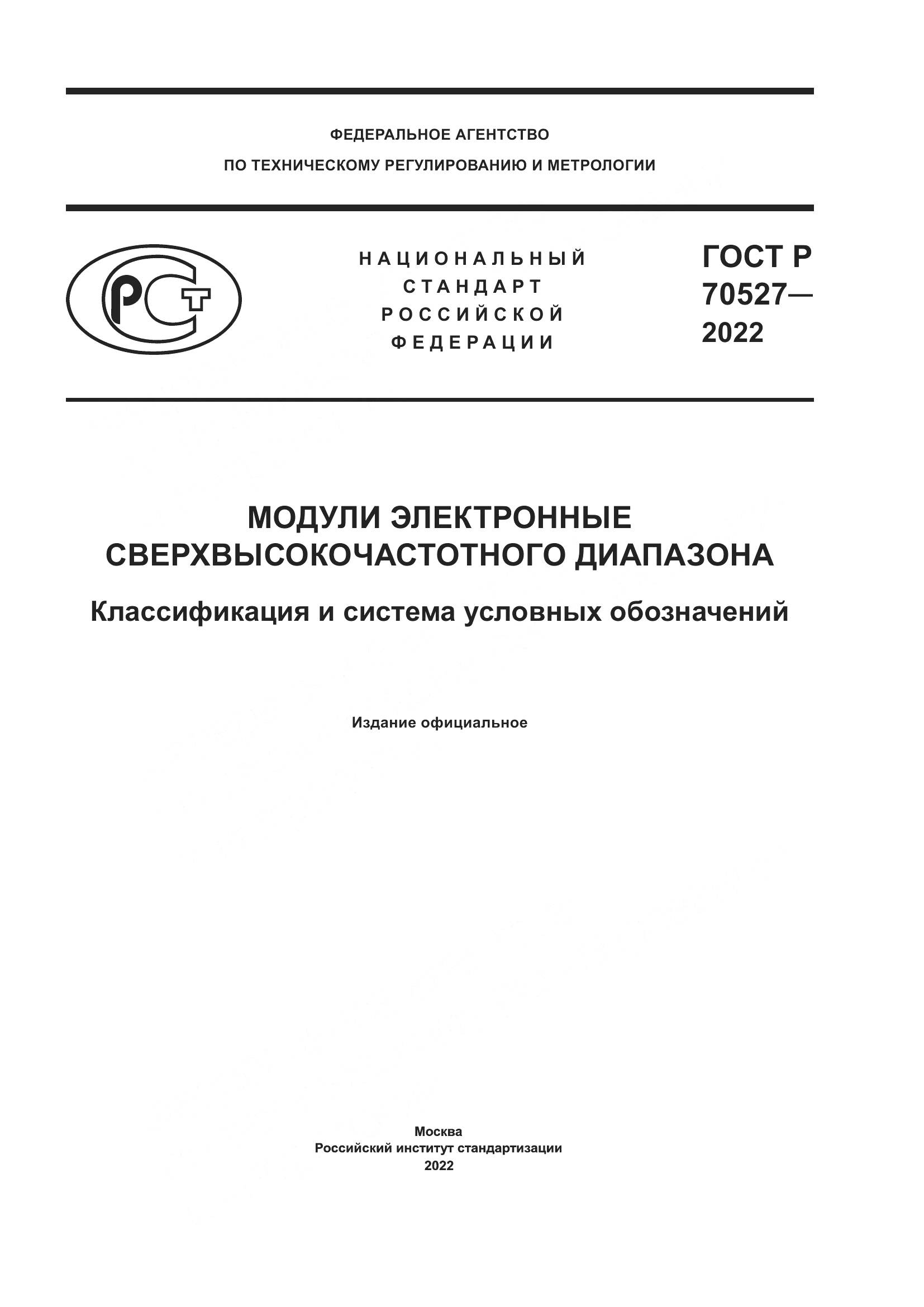 ГОСТ Р 70527-2022, страница 1
