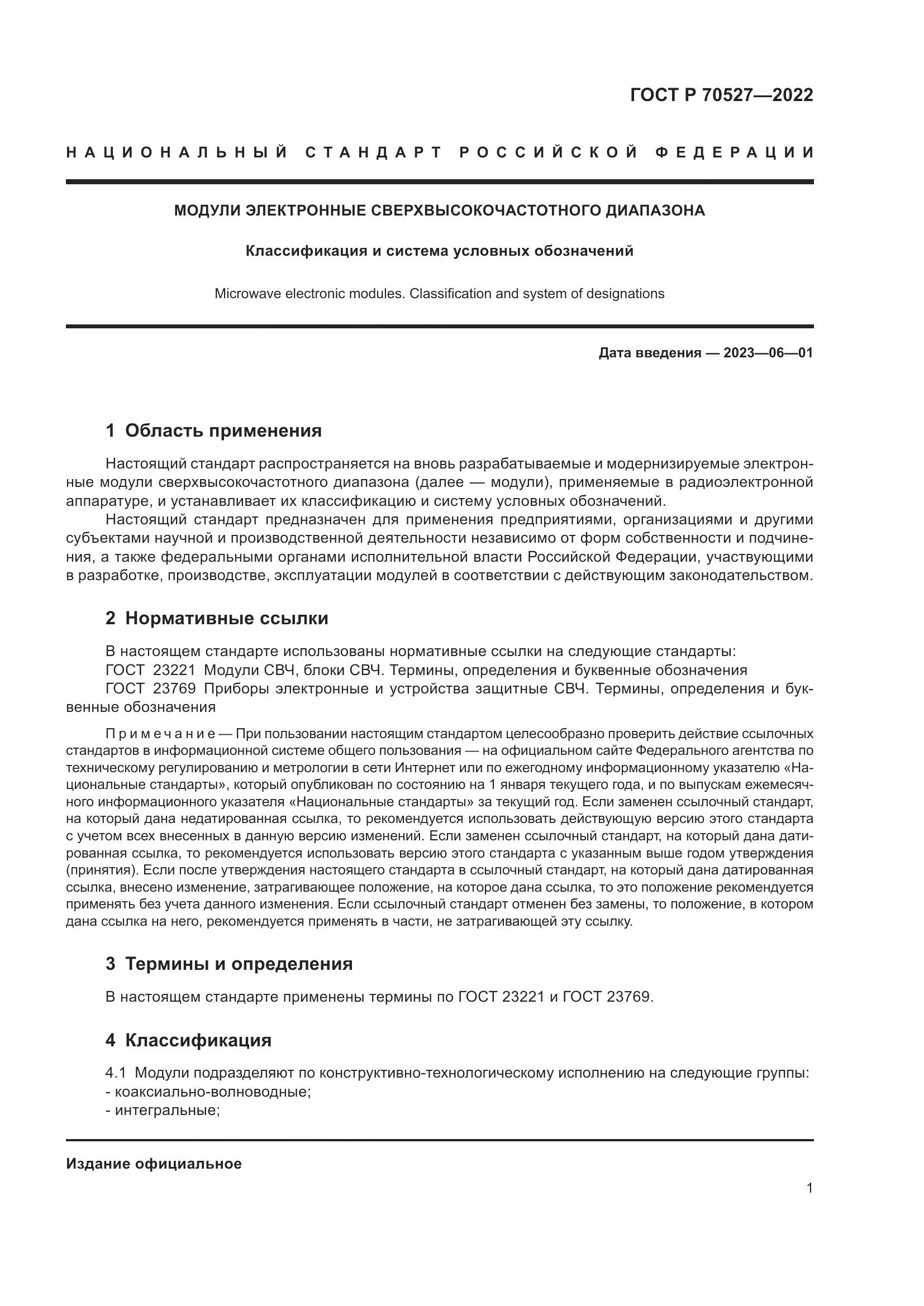 ГОСТ Р 70527-2022, страница 3