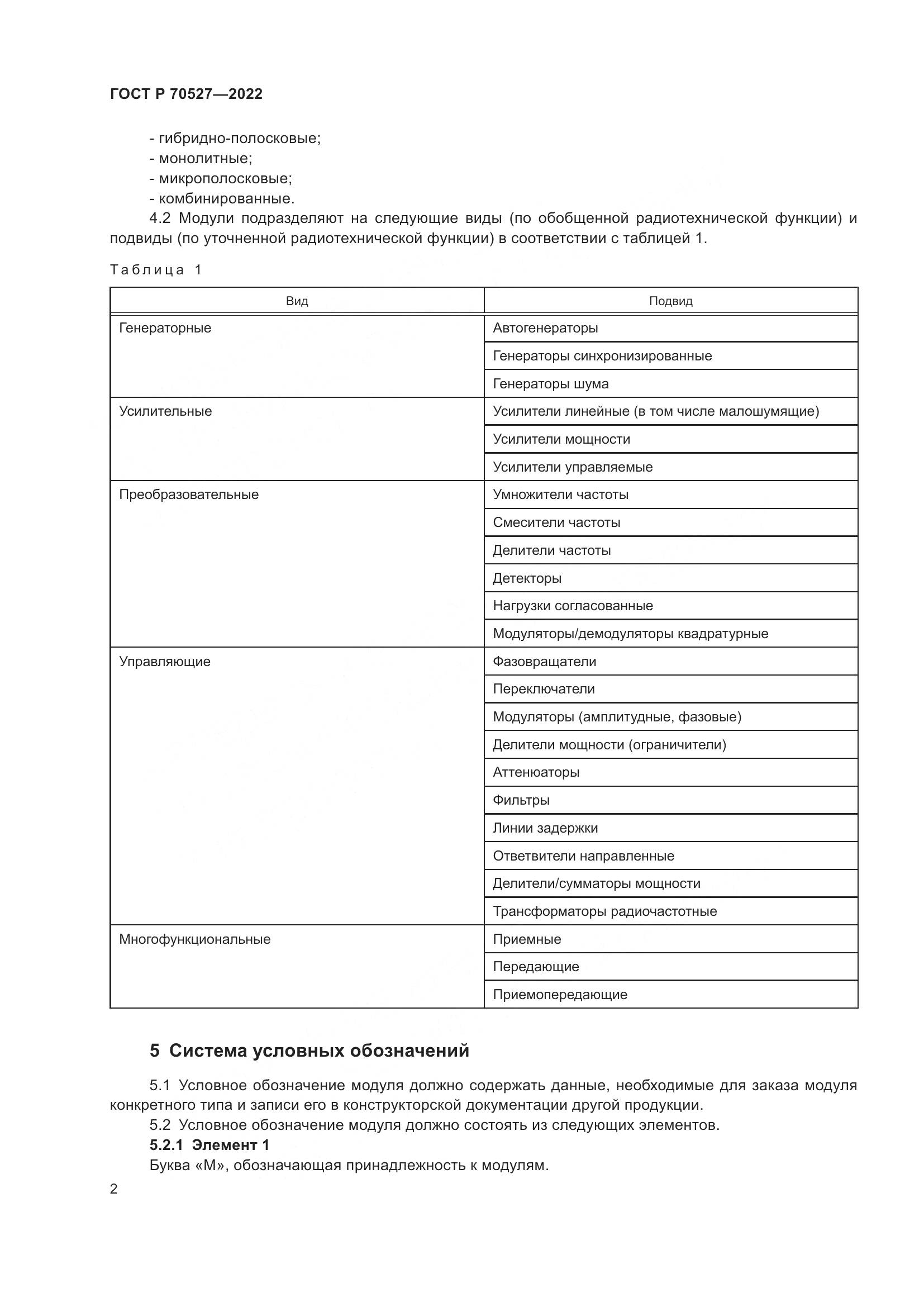 ГОСТ Р 70527-2022, страница 4