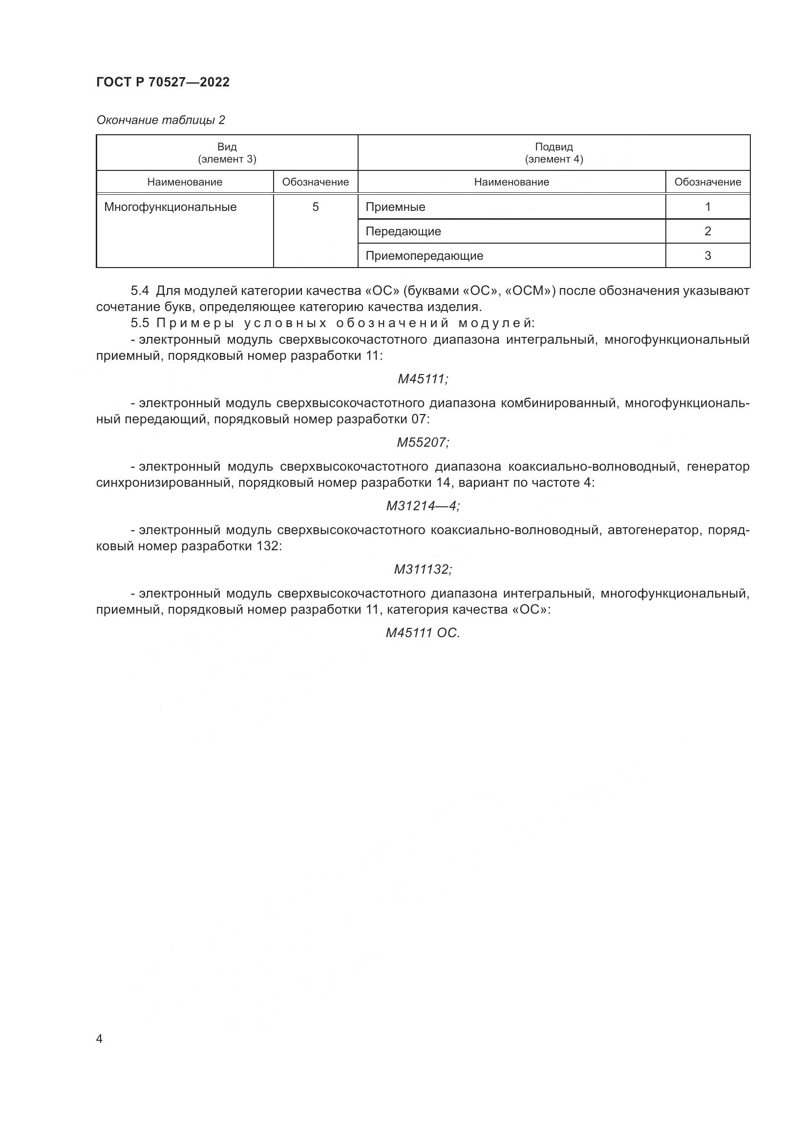 ГОСТ Р 70527-2022, страница 6