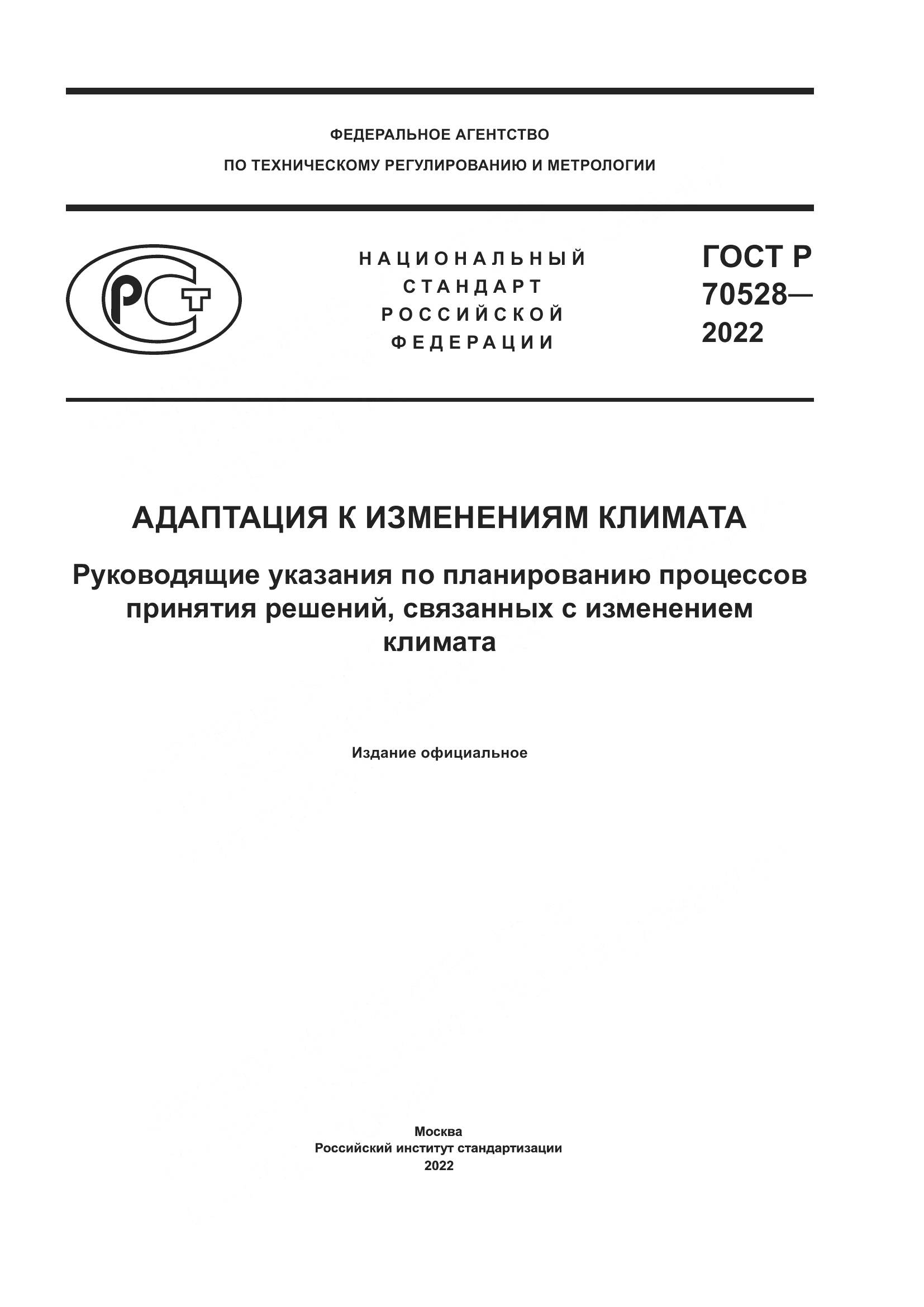 ГОСТ Р 70528-2022, страница 1