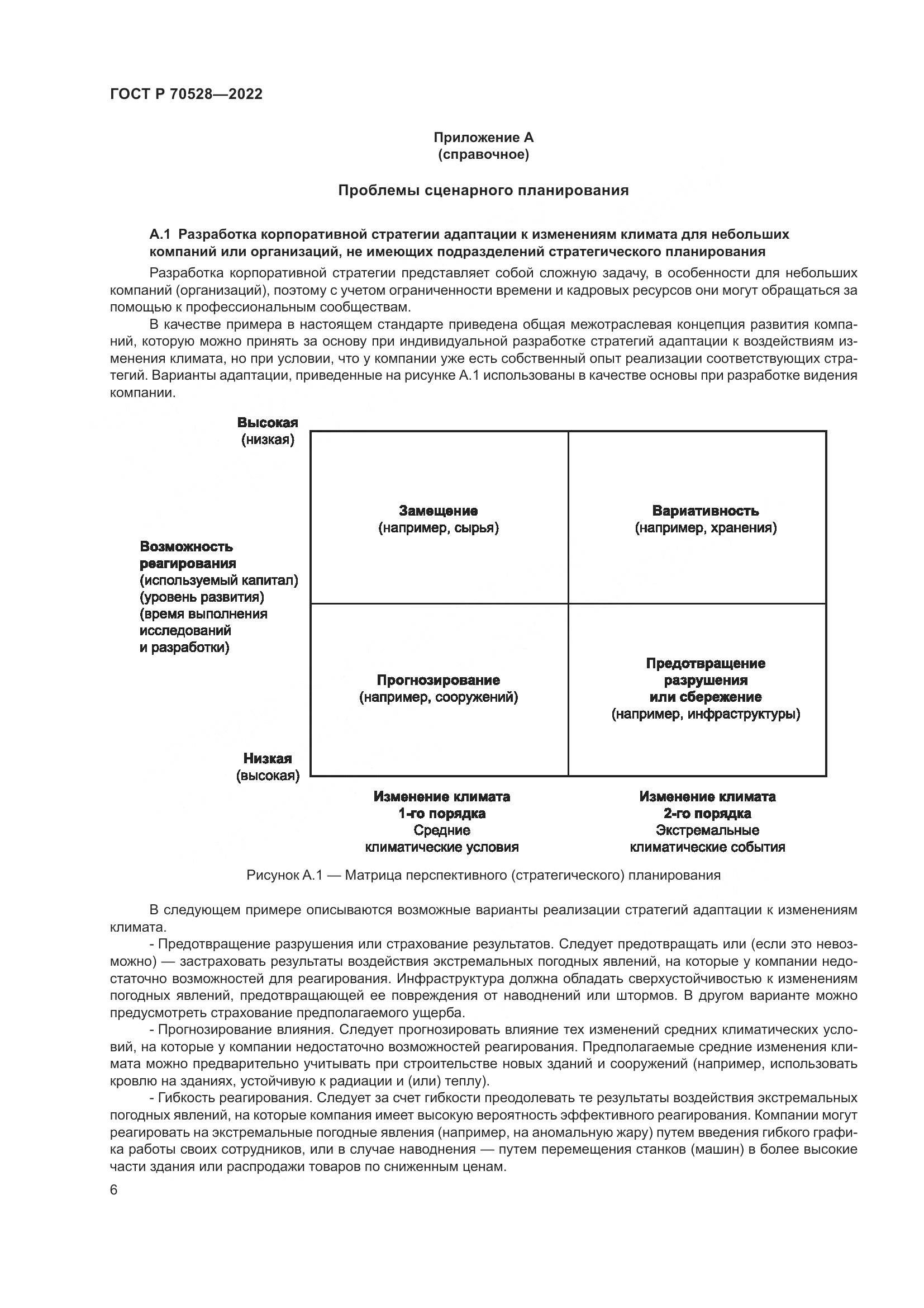 ГОСТ Р 70528-2022, страница 10