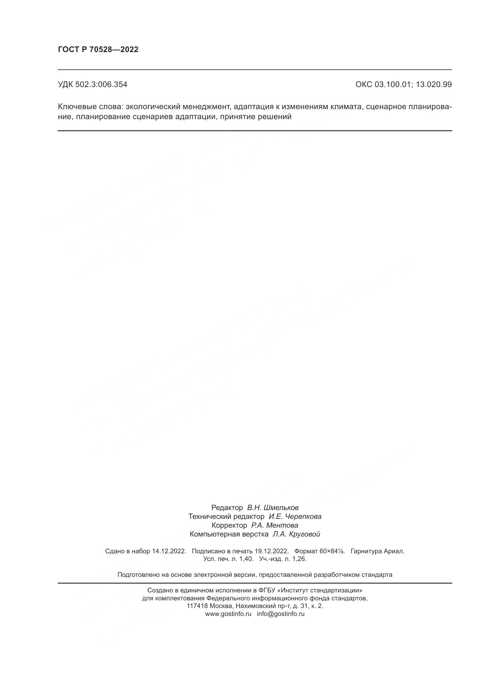 ГОСТ Р 70528-2022, страница 12