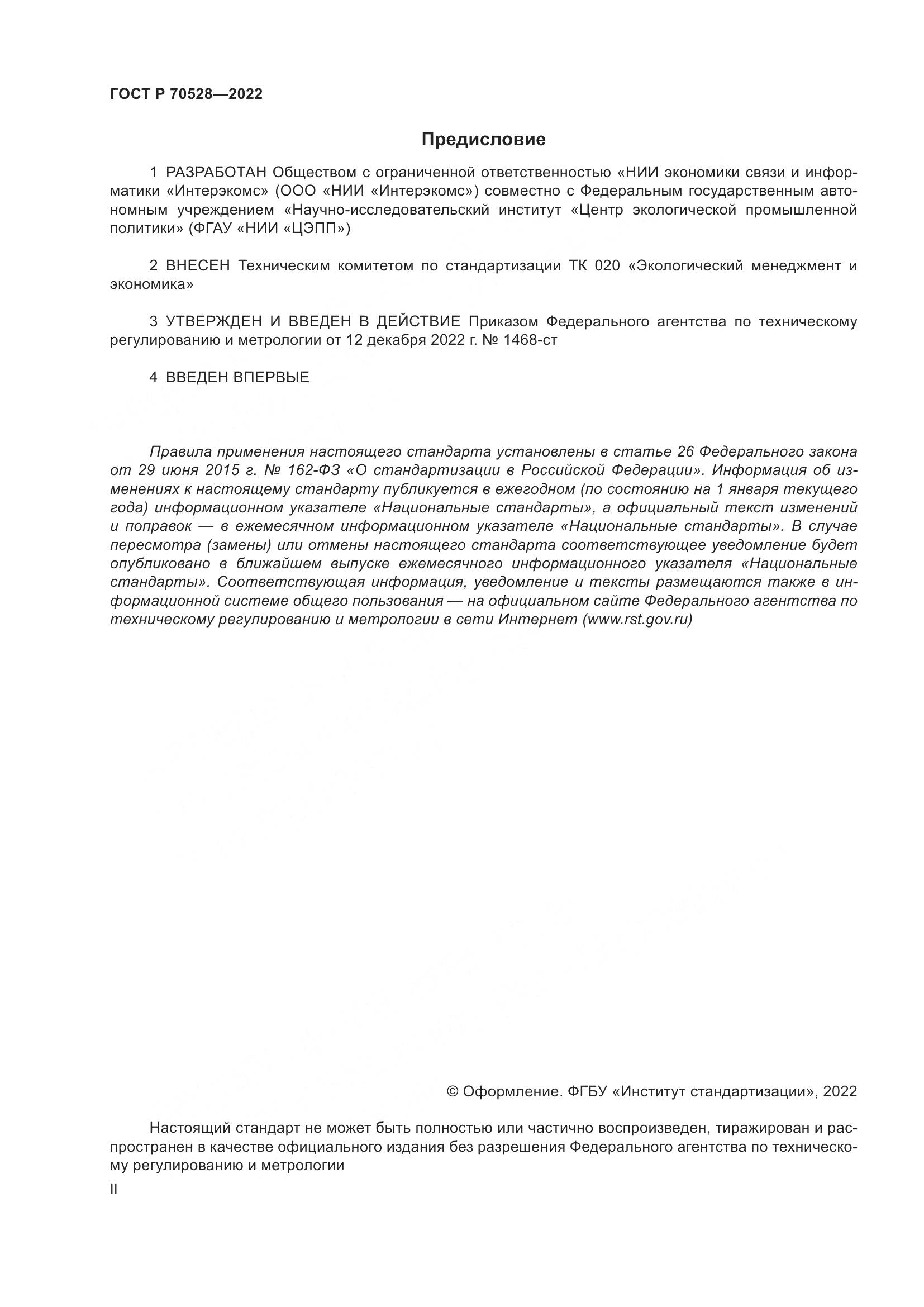 ГОСТ Р 70528-2022, страница 2