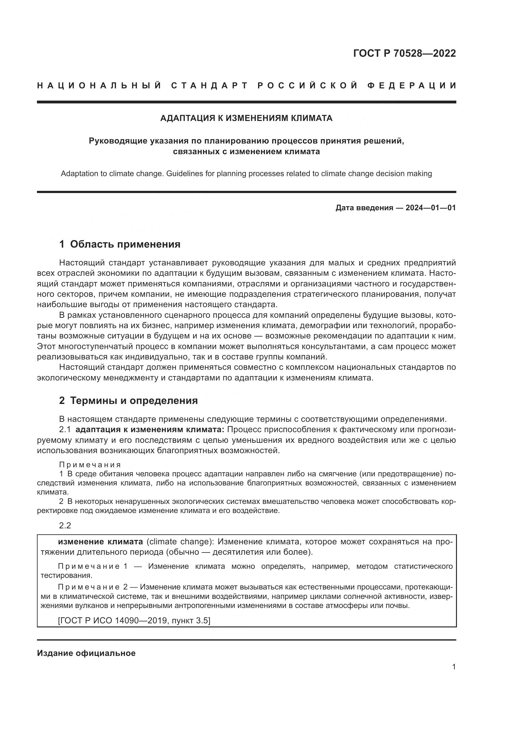 ГОСТ Р 70528-2022, страница 5