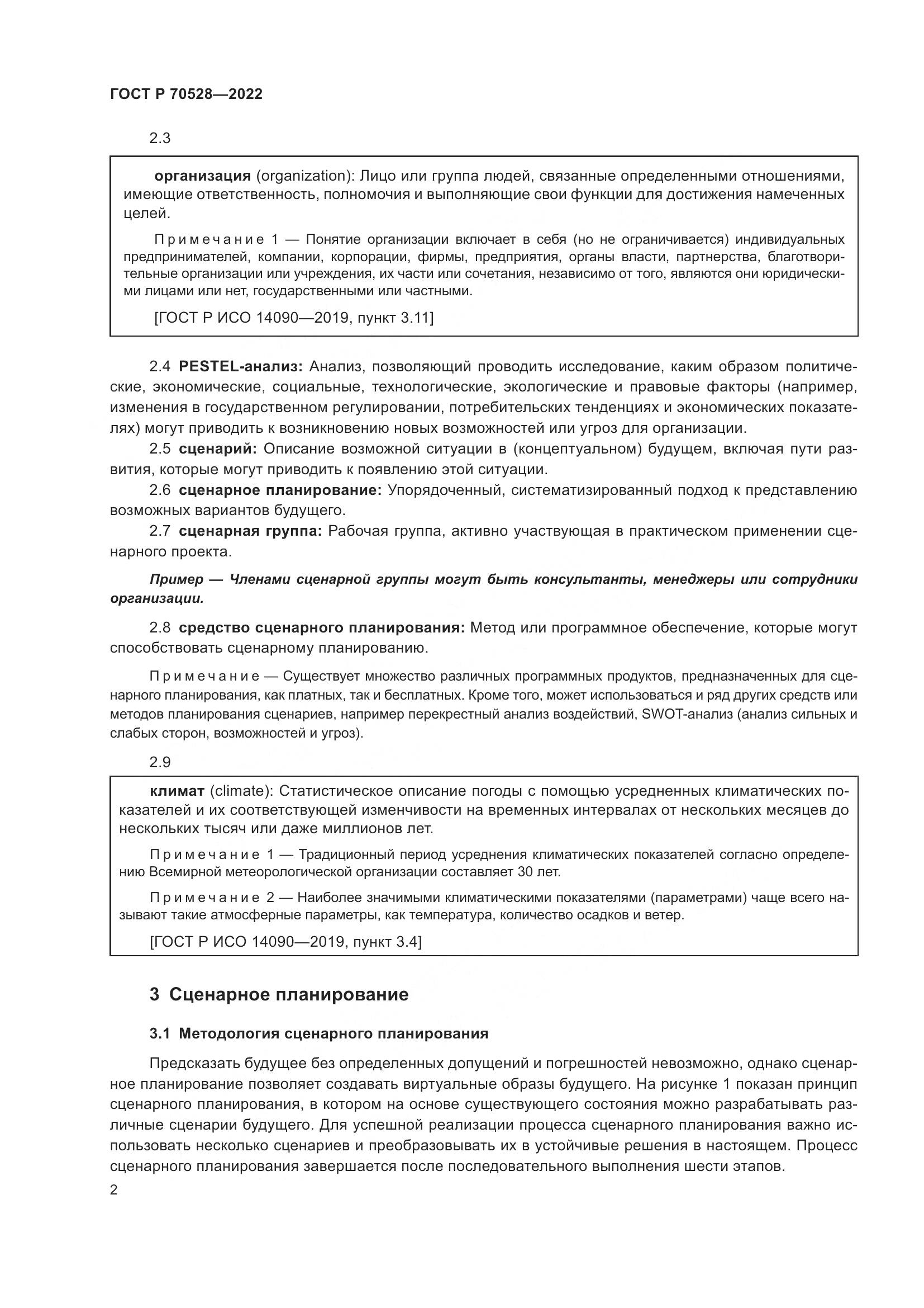 ГОСТ Р 70528-2022, страница 6
