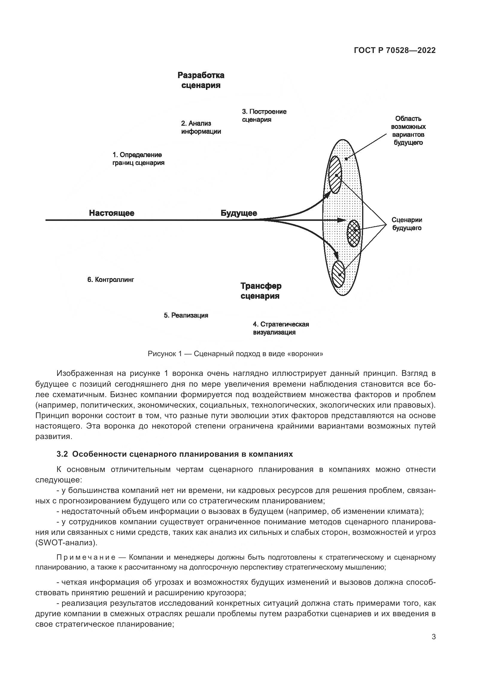 ГОСТ Р 70528-2022, страница 7