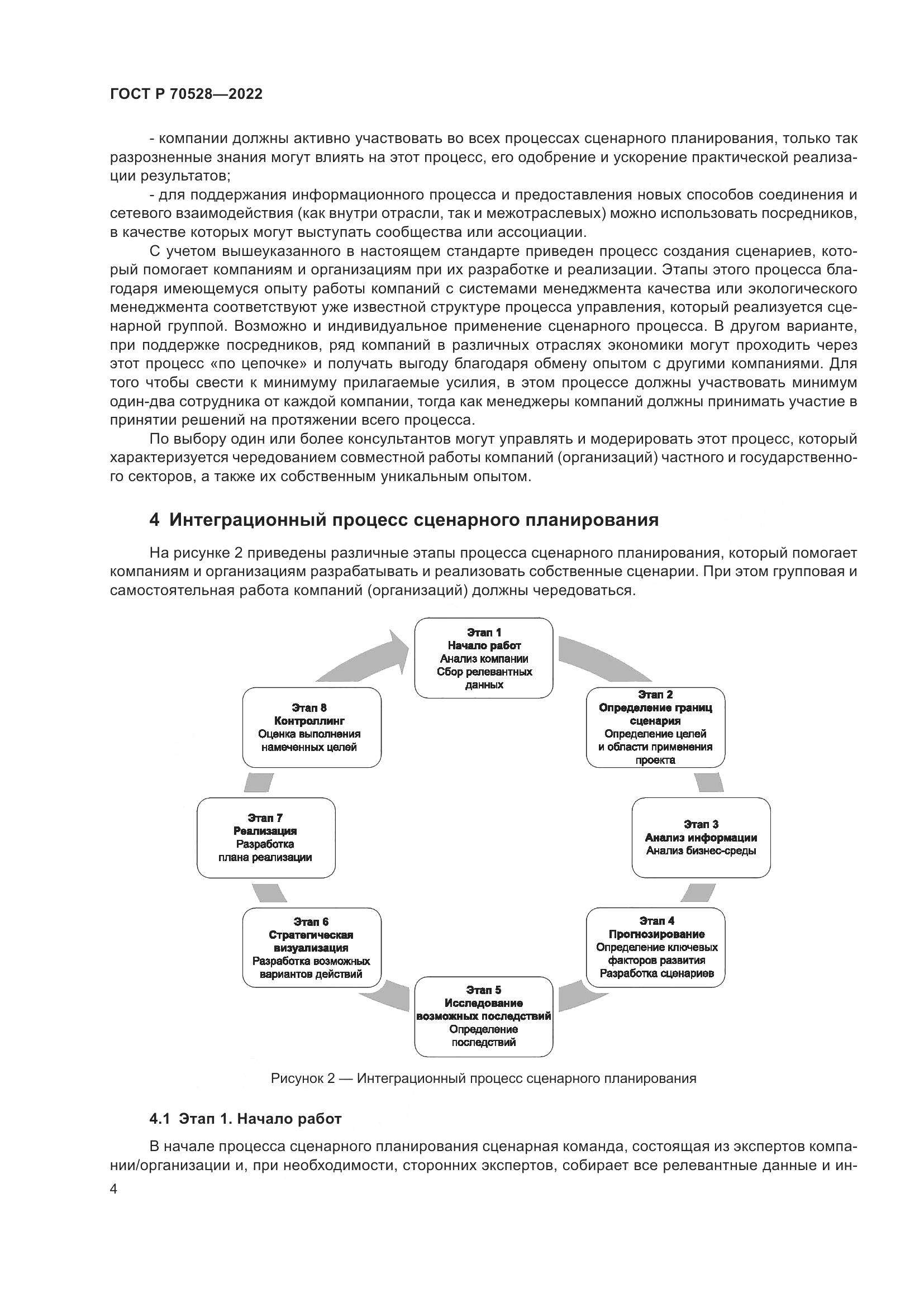 ГОСТ Р 70528-2022, страница 8