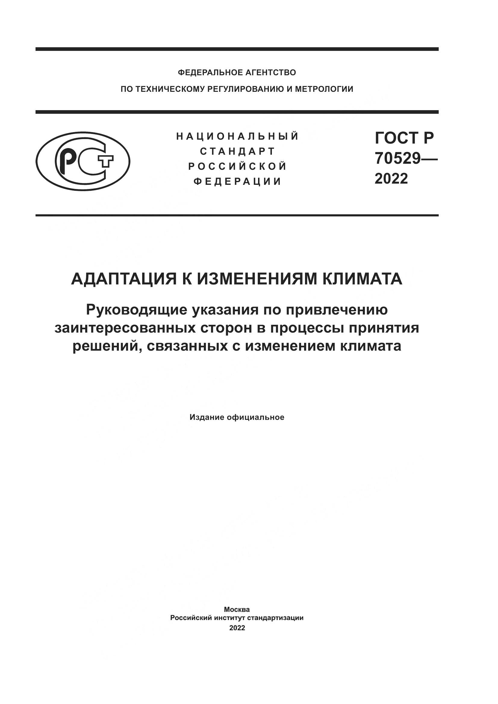 ГОСТ Р 70529-2022, страница 1