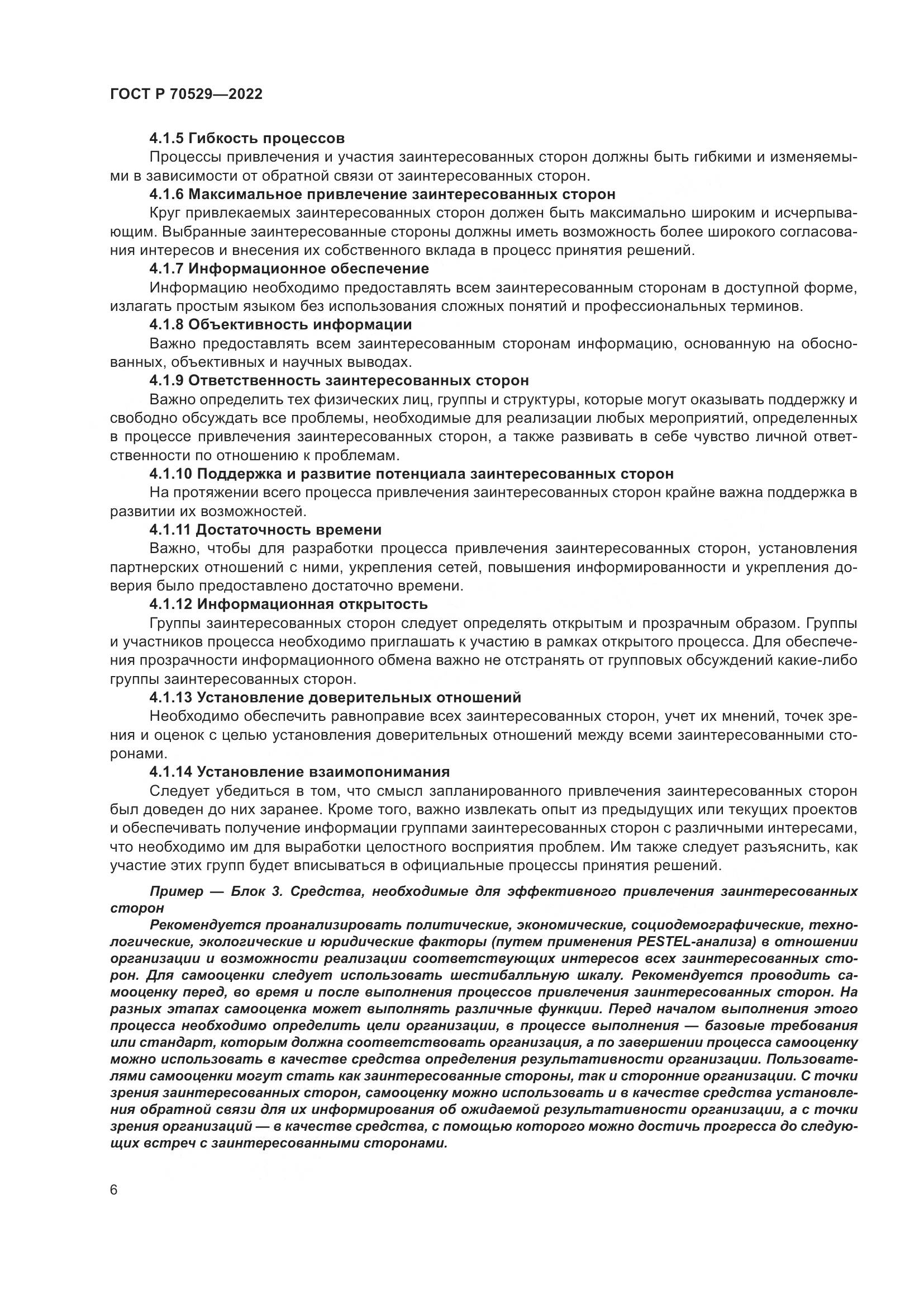 ГОСТ Р 70529-2022, страница 10