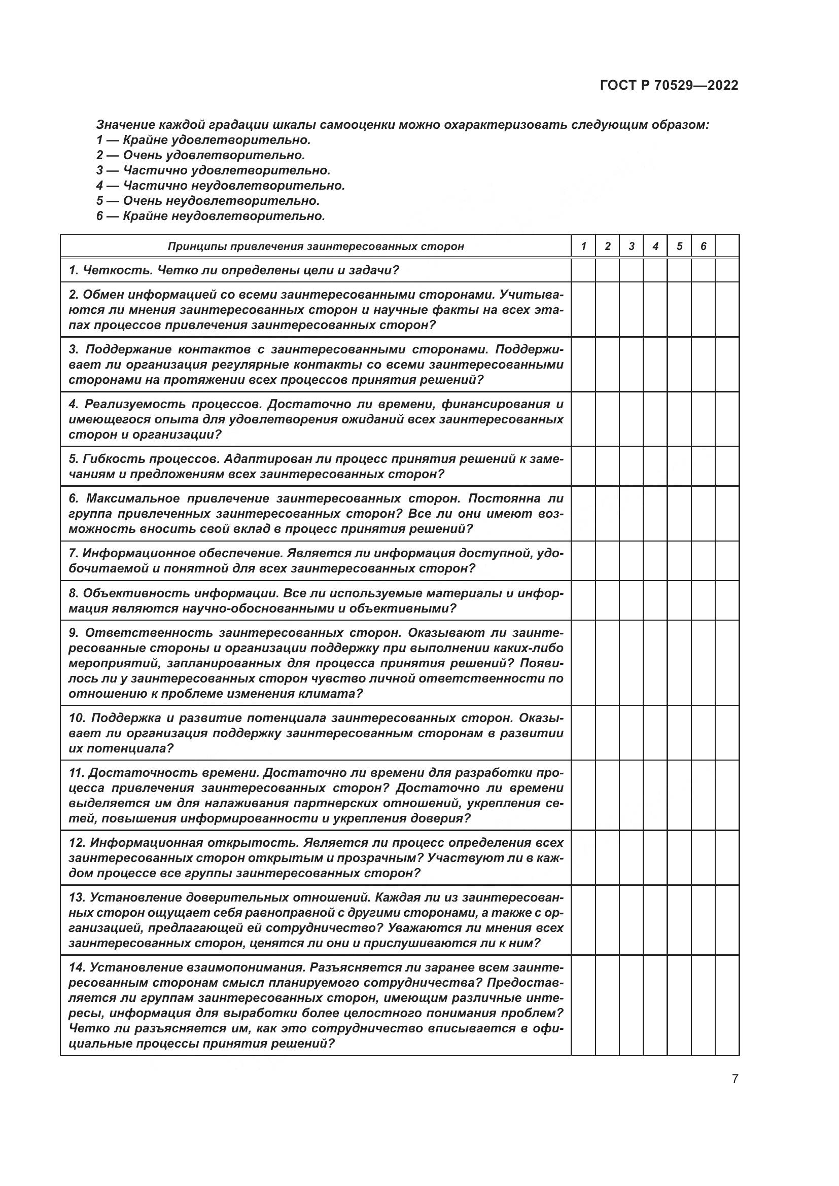 ГОСТ Р 70529-2022, страница 11