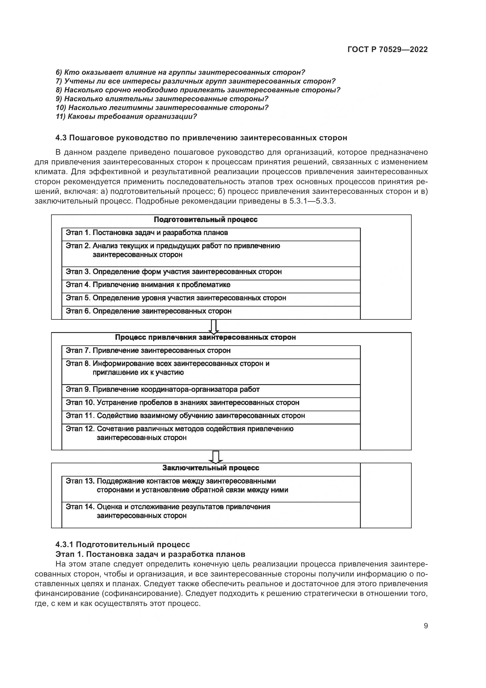 ГОСТ Р 70529-2022, страница 13