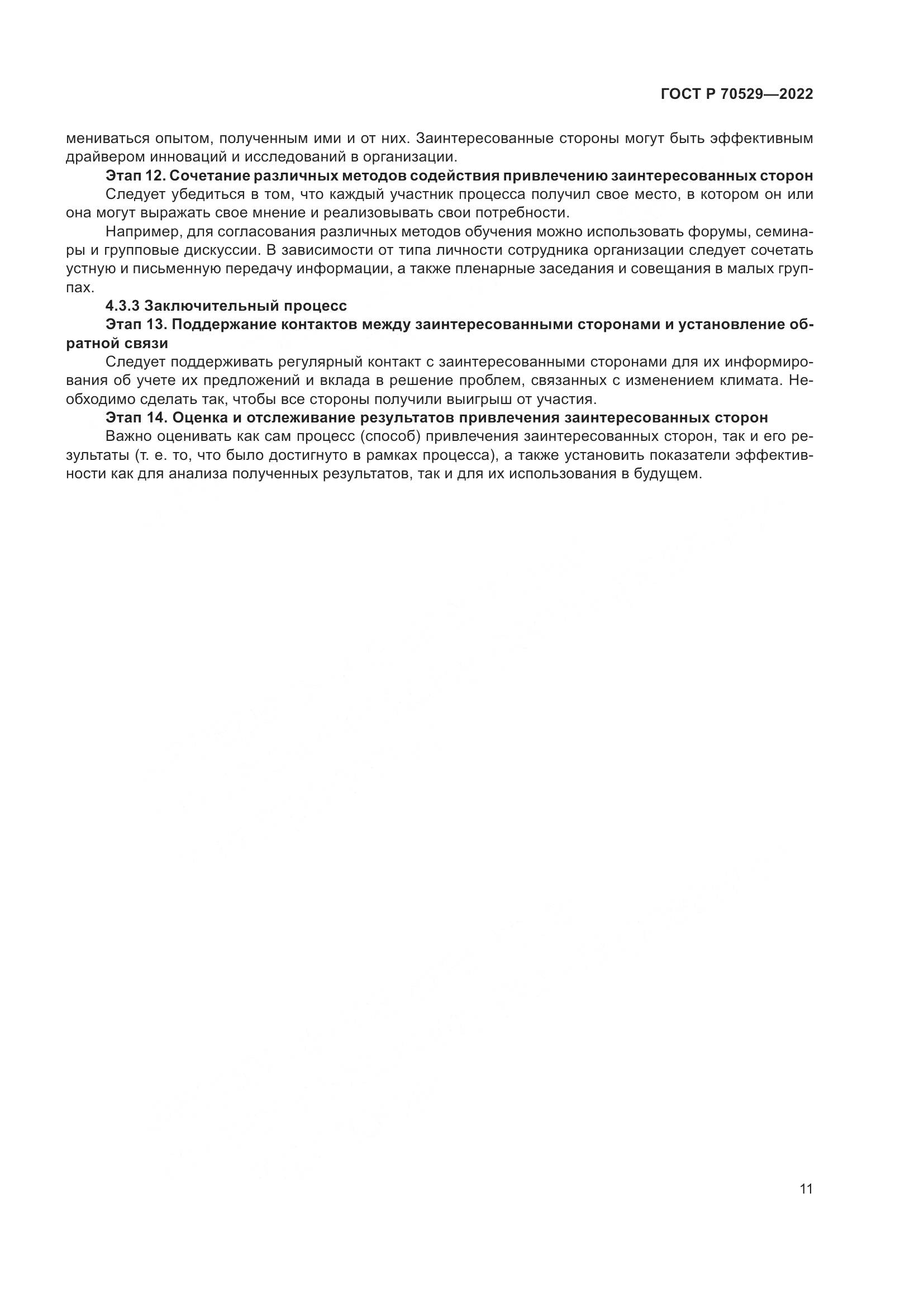 ГОСТ Р 70529-2022, страница 15