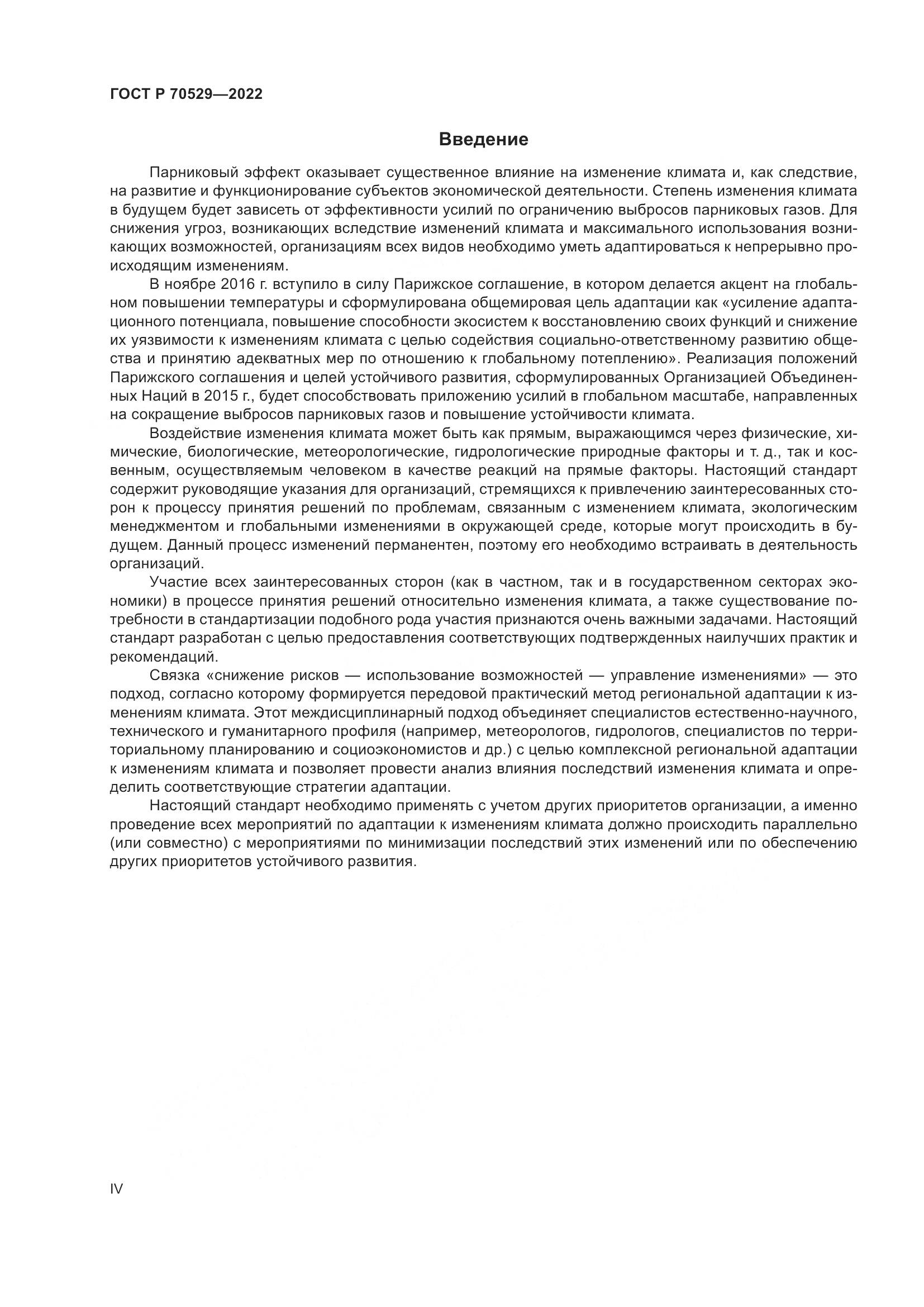 ГОСТ Р 70529-2022, страница 4