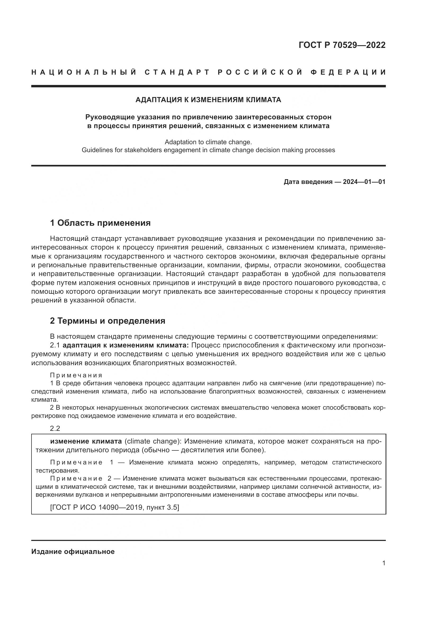 ГОСТ Р 70529-2022, страница 5