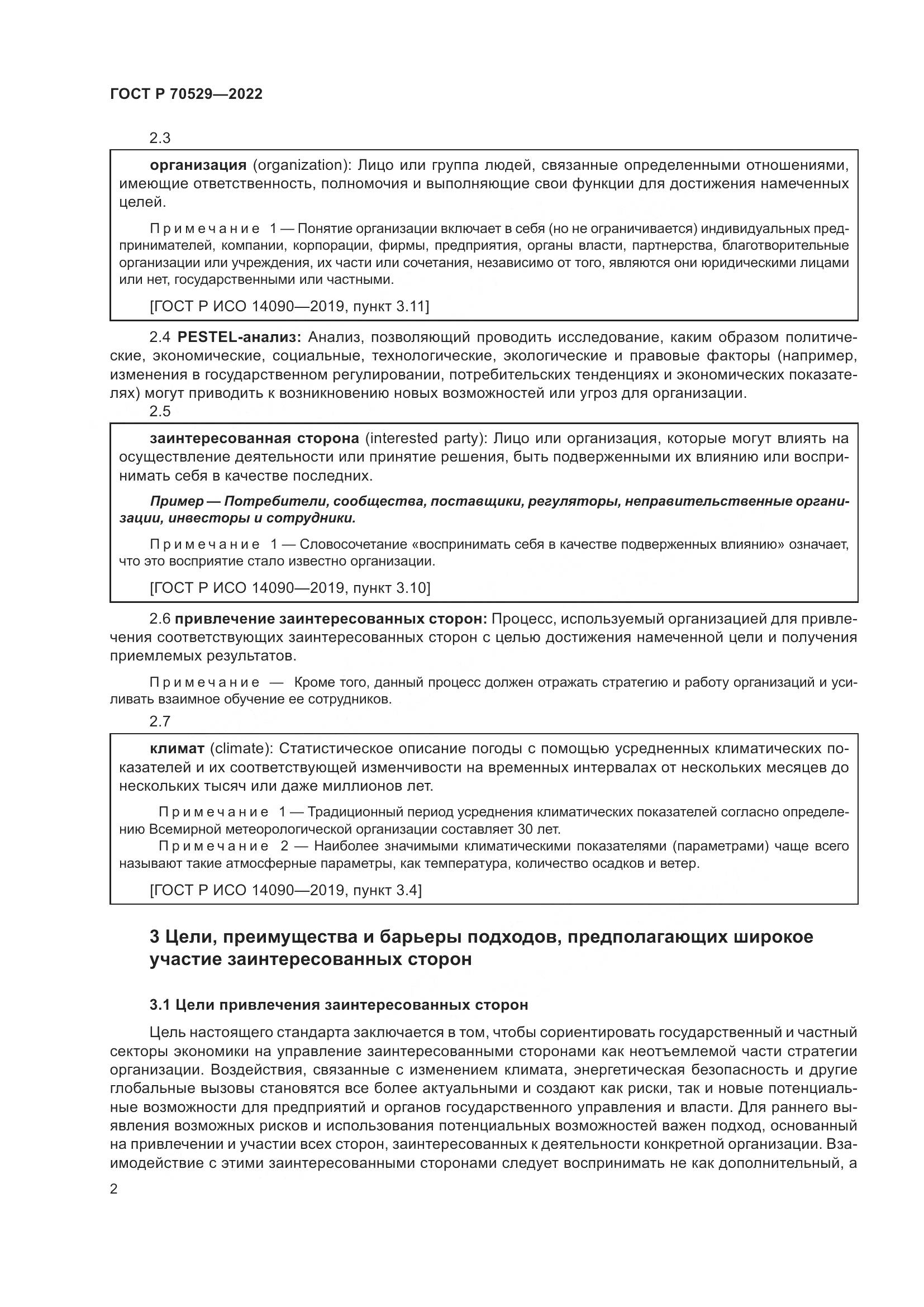 ГОСТ Р 70529-2022, страница 6