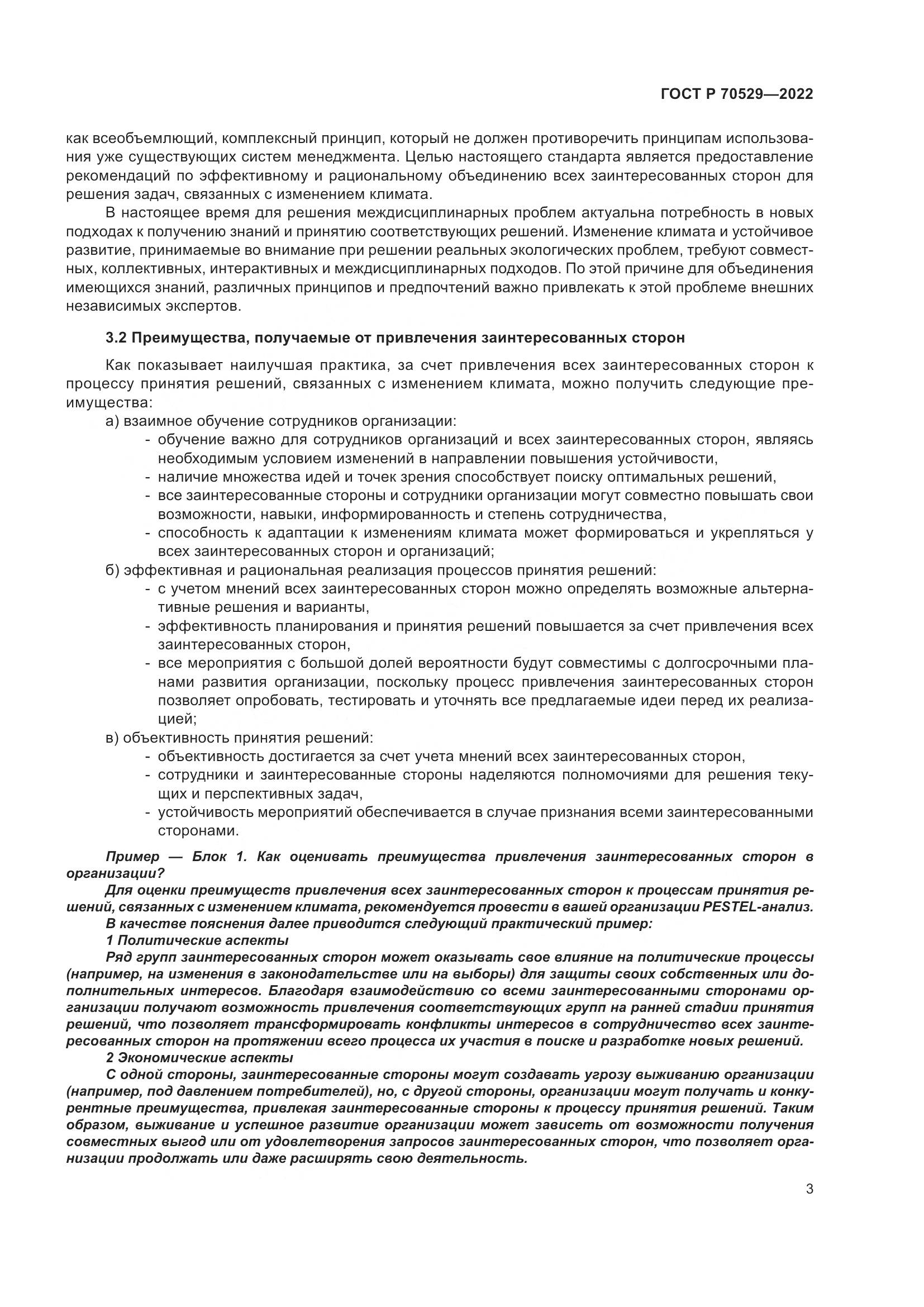 ГОСТ Р 70529-2022, страница 7
