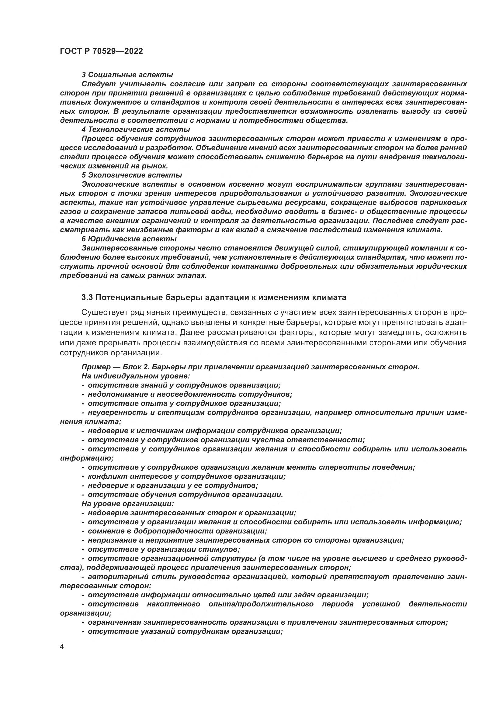 ГОСТ Р 70529-2022, страница 8