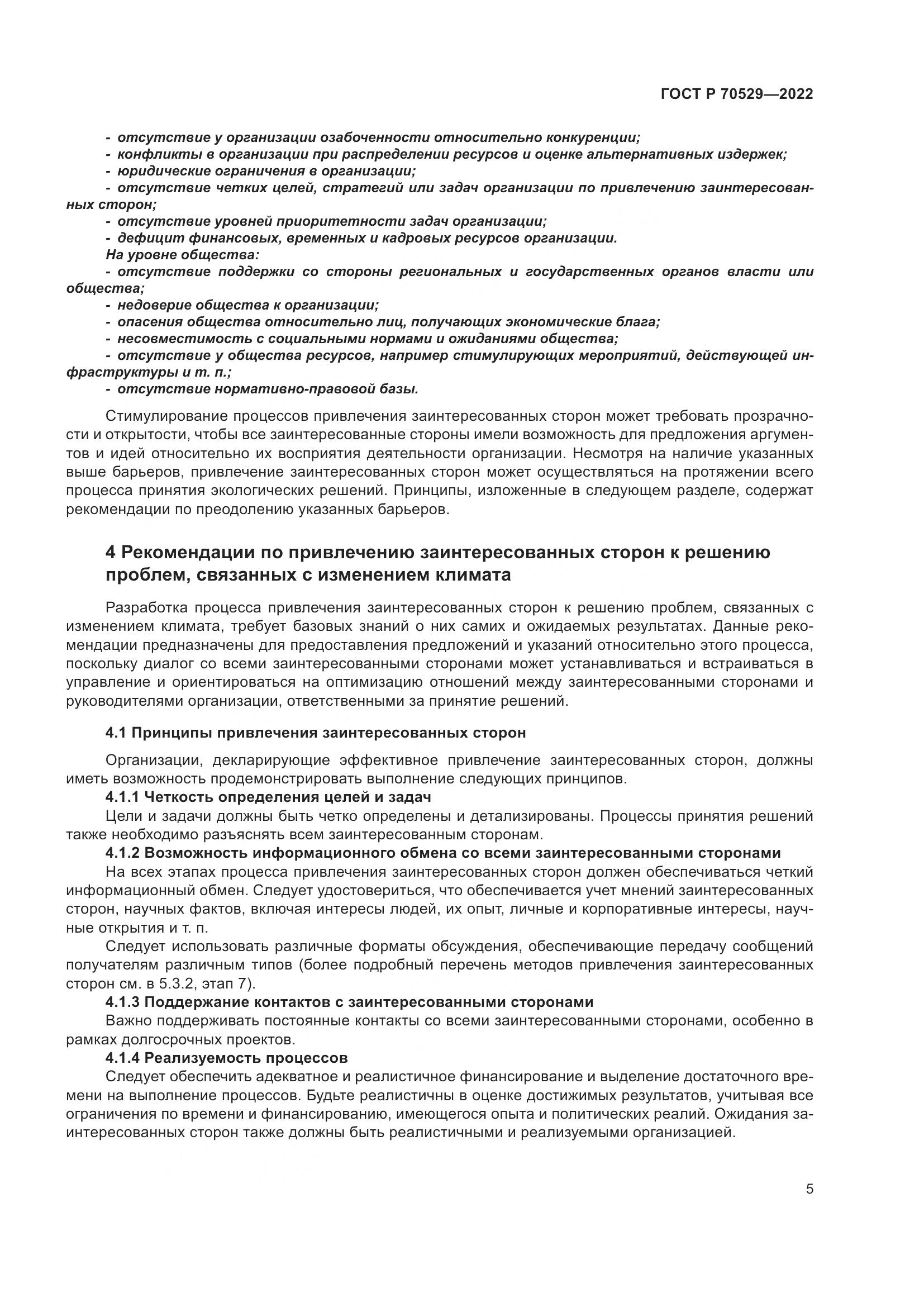 ГОСТ Р 70529-2022, страница 9