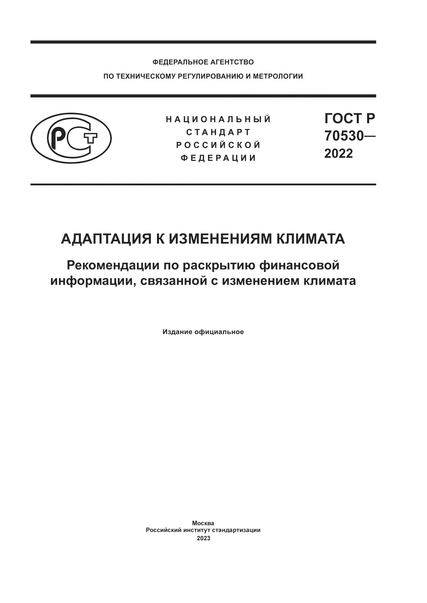 ГОСТ Р 70530-2022, страница 1