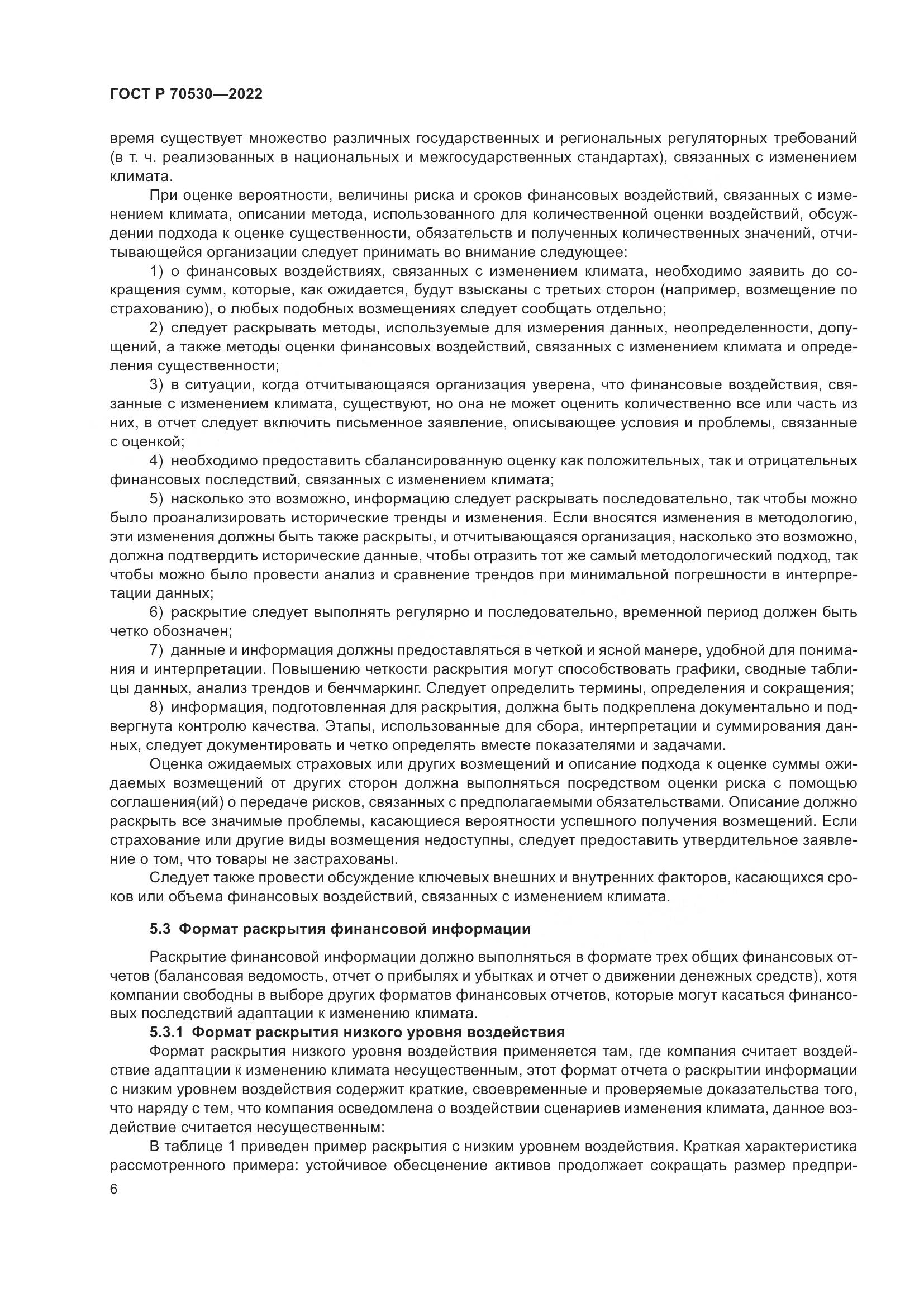 ГОСТ Р 70530-2022, страница 10
