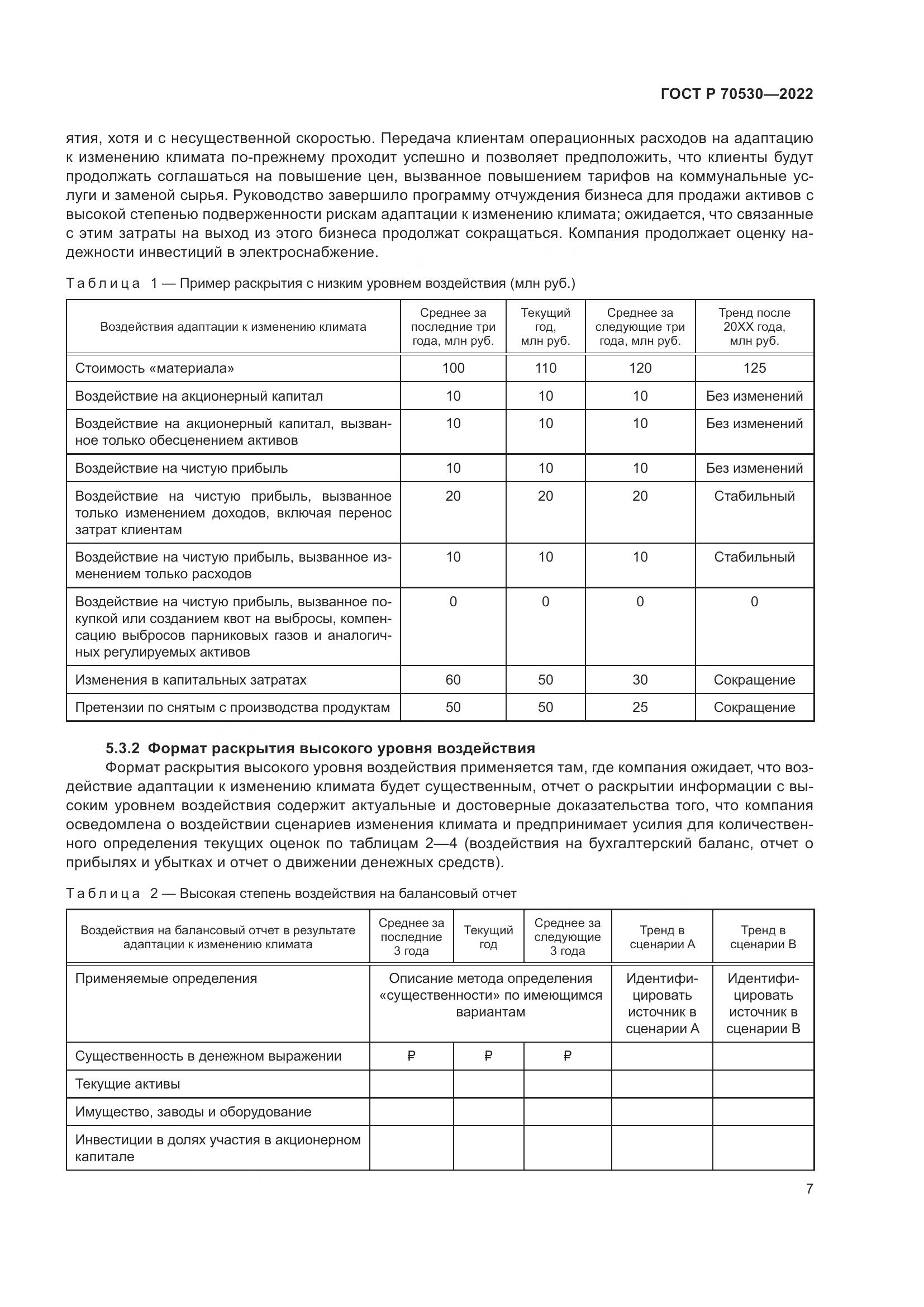 ГОСТ Р 70530-2022, страница 11