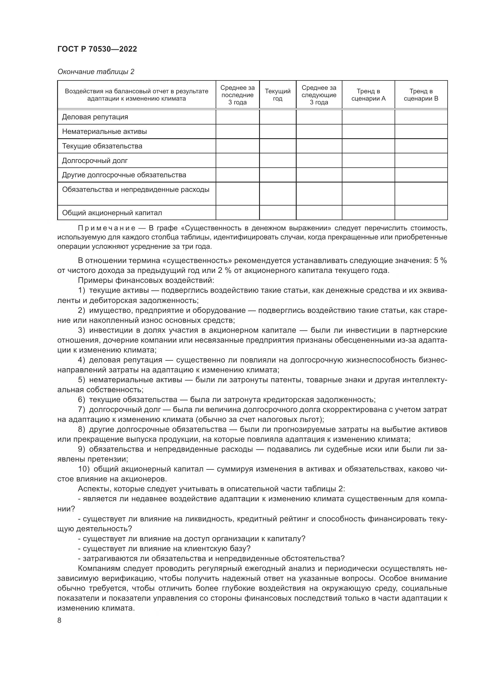 ГОСТ Р 70530-2022, страница 12