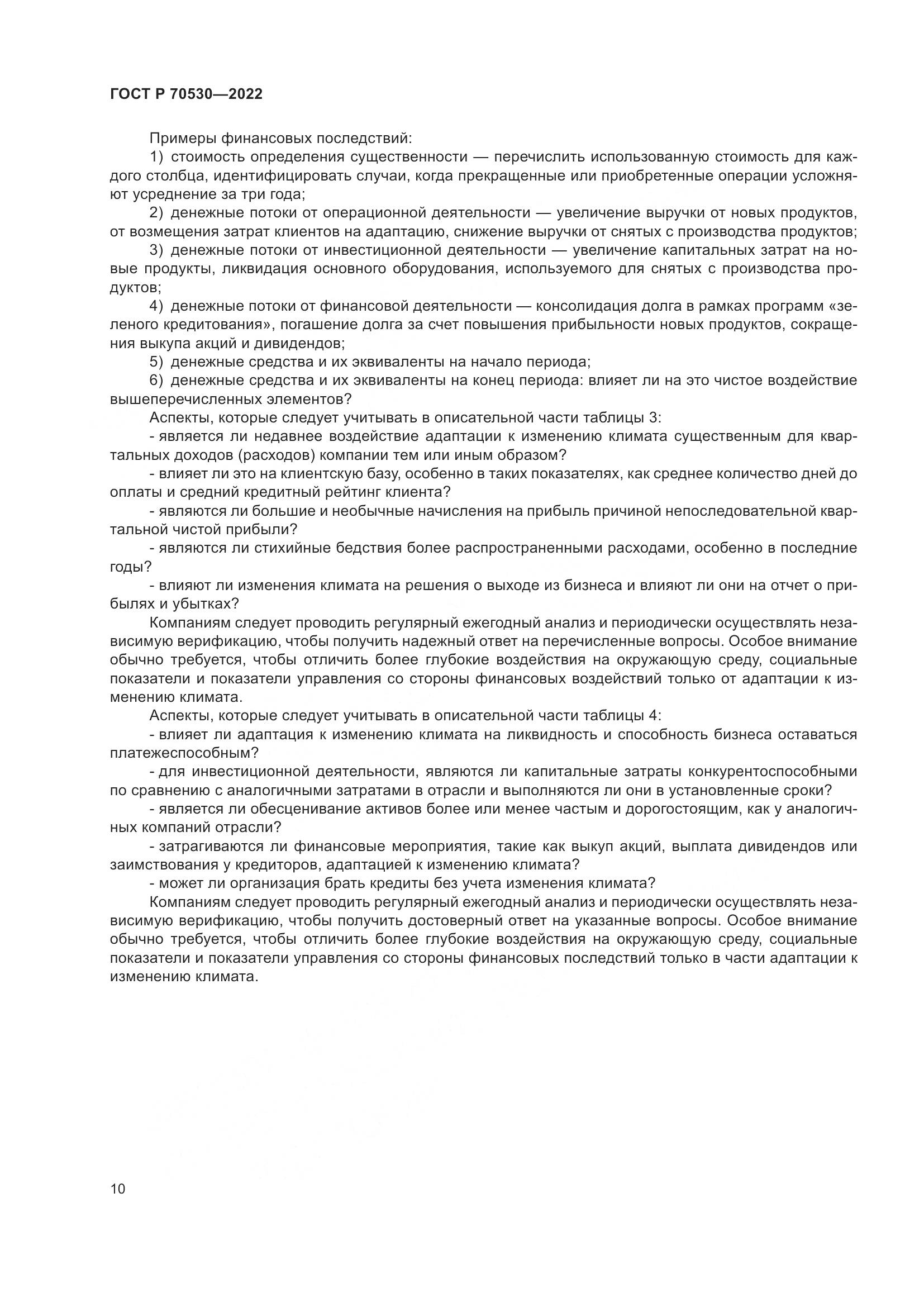 ГОСТ Р 70530-2022, страница 14